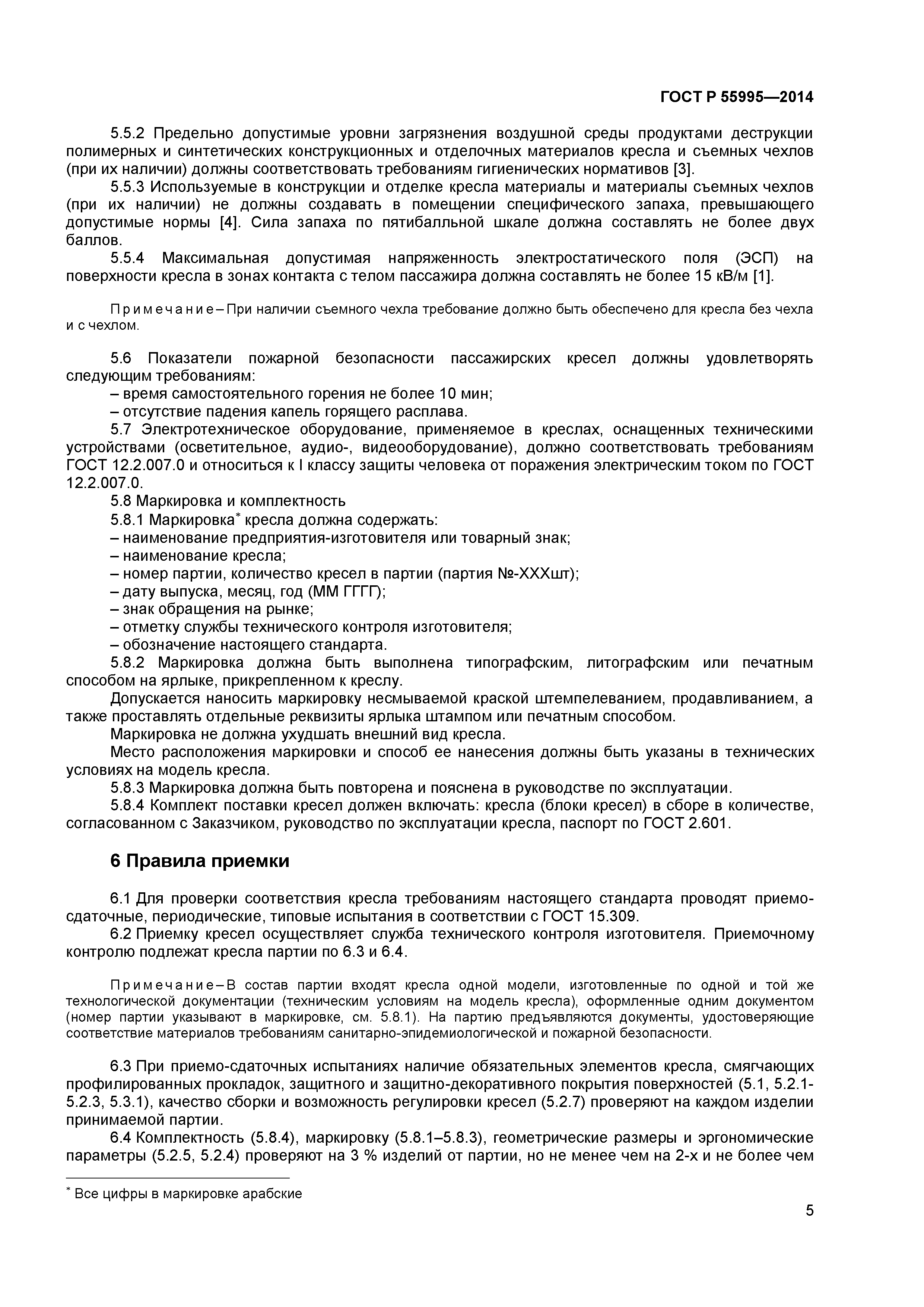 ГОСТ Р 55995-2014