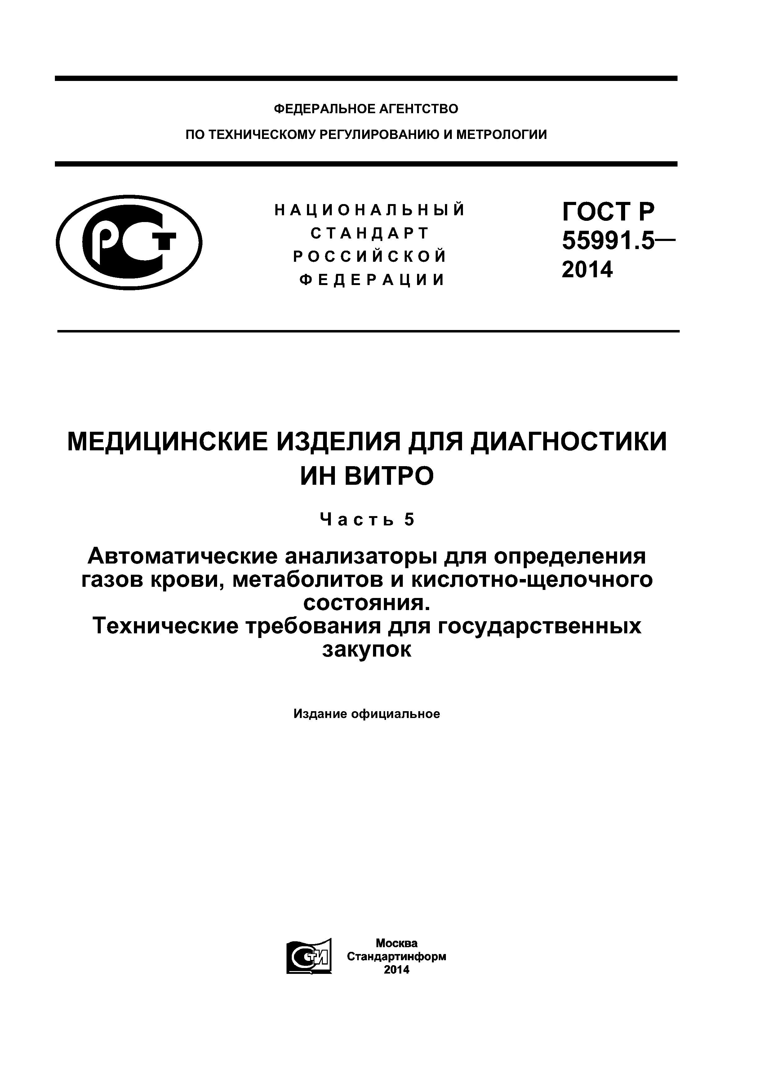 ГОСТ Р 55991.5-2014