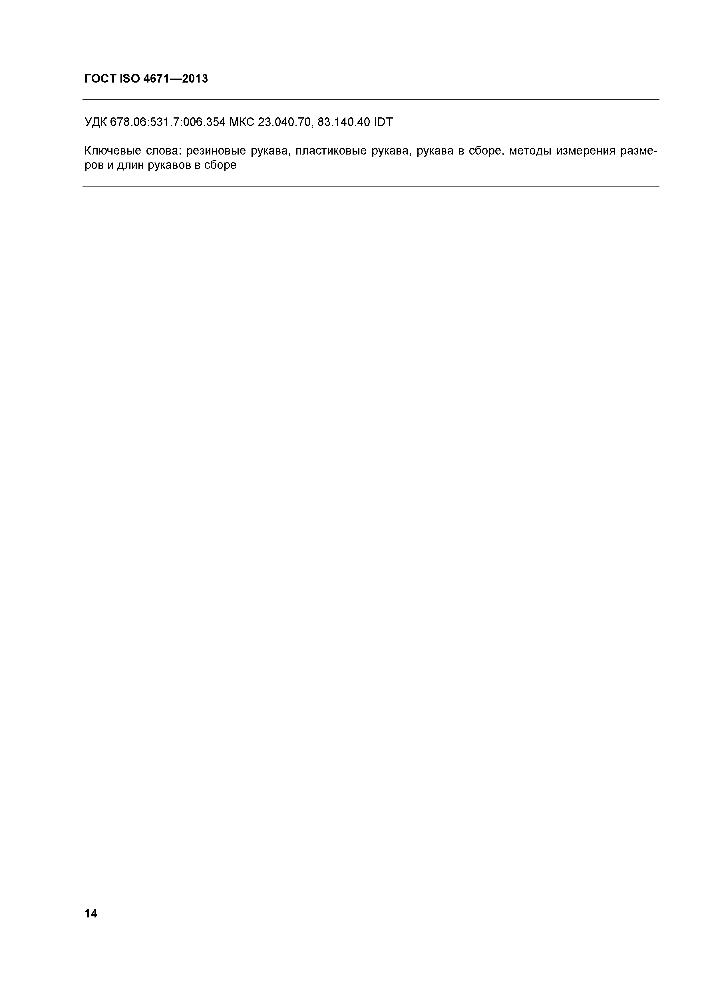 ГОСТ ISO 4671-2013