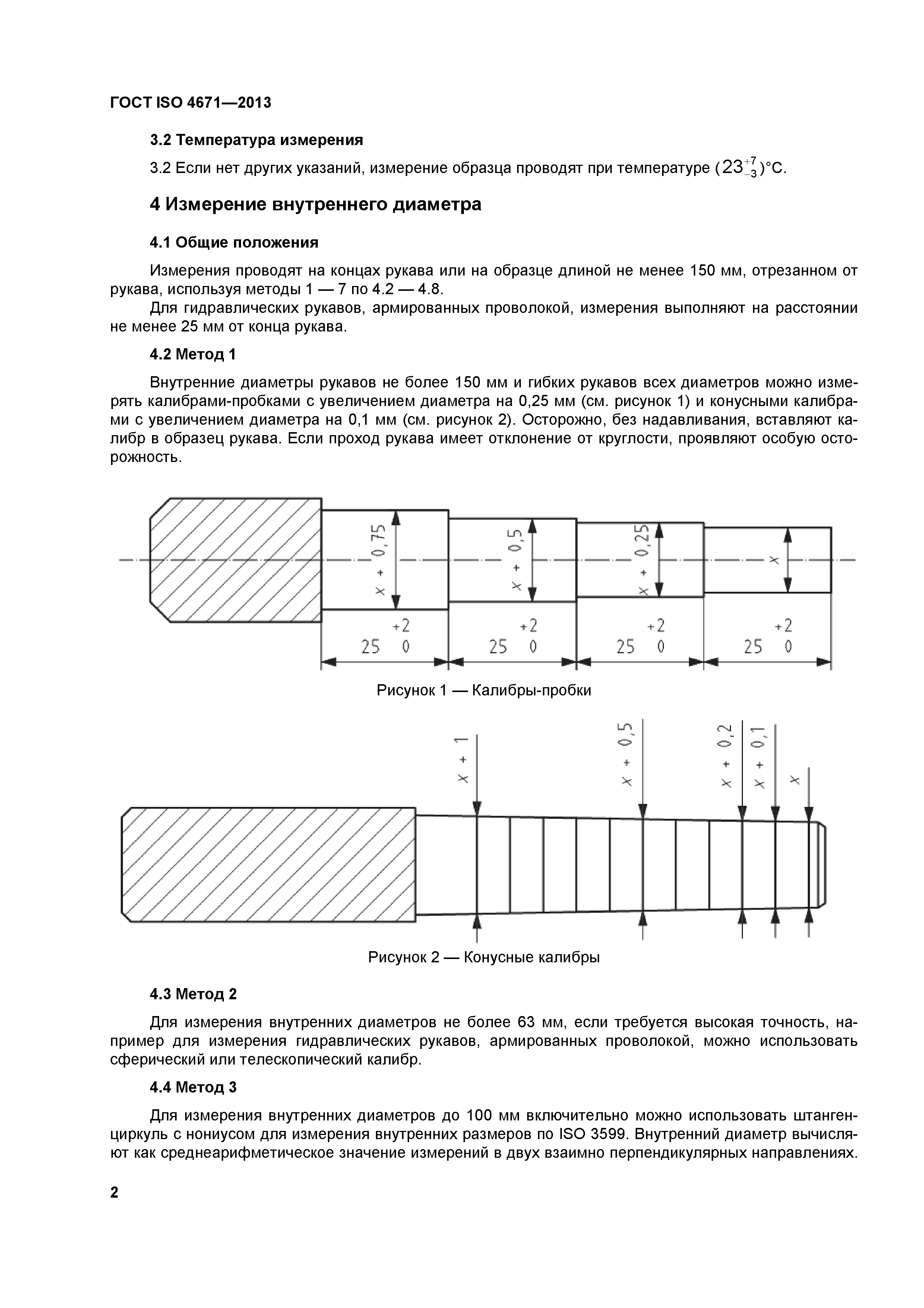 ГОСТ ISO 4671-2013