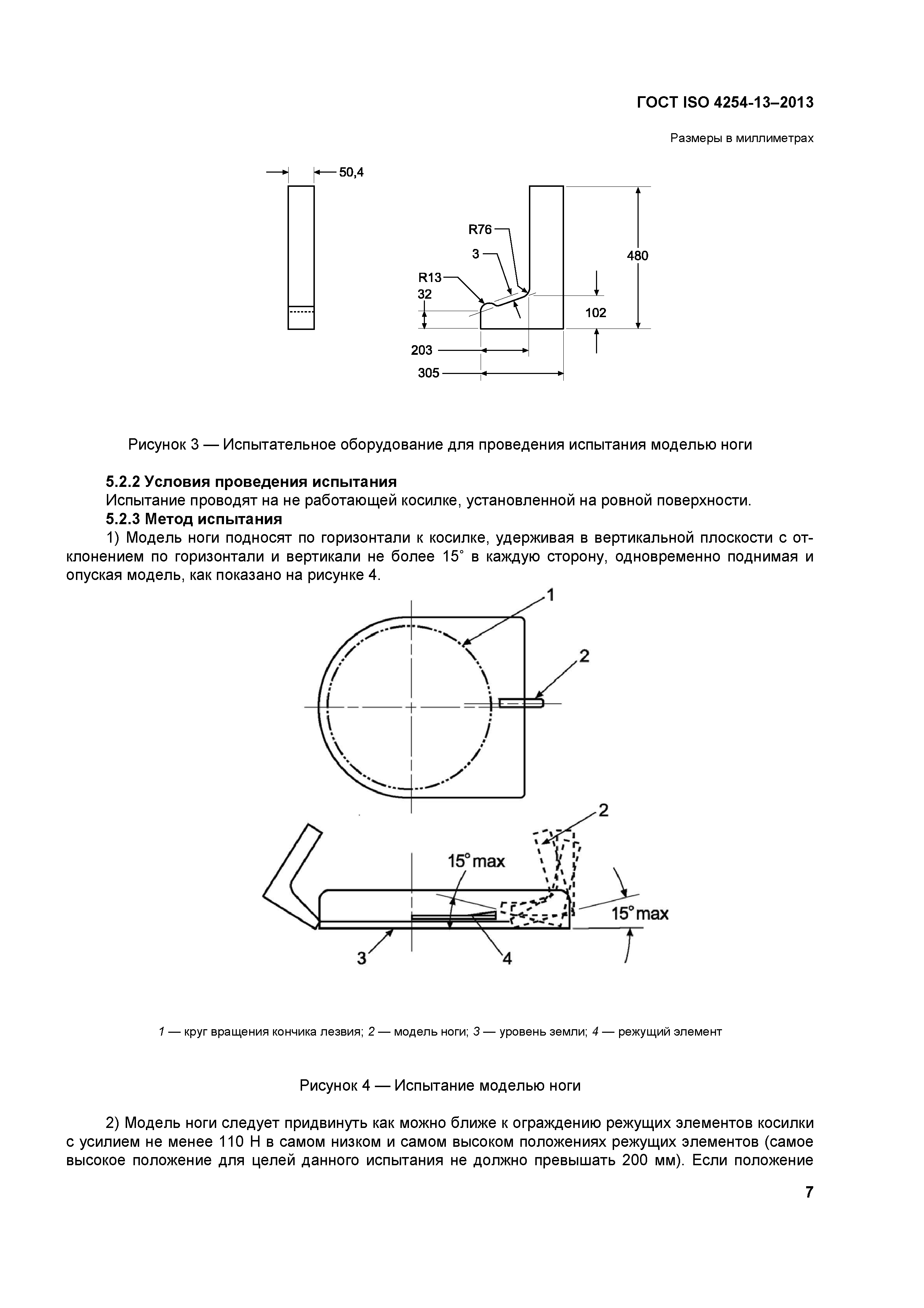 ГОСТ ISO 4254-13-2013