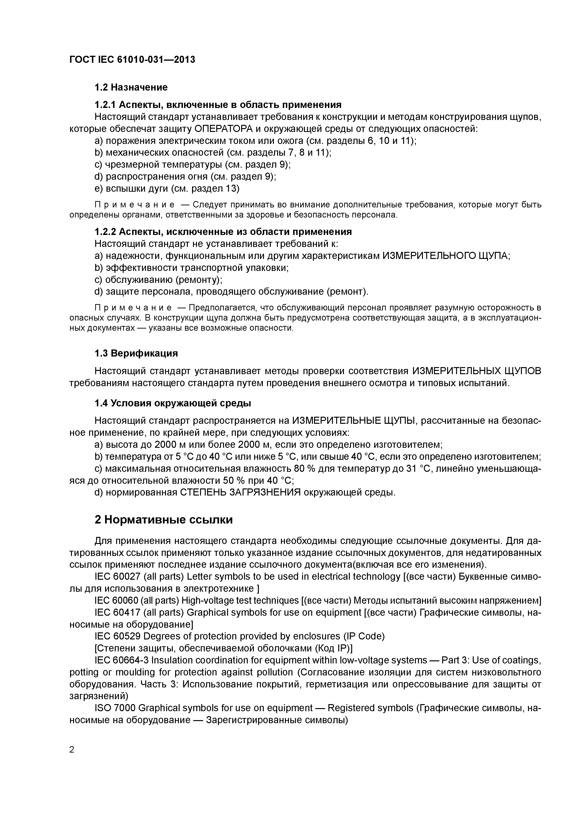 ГОСТ IEC 61010-031-2013