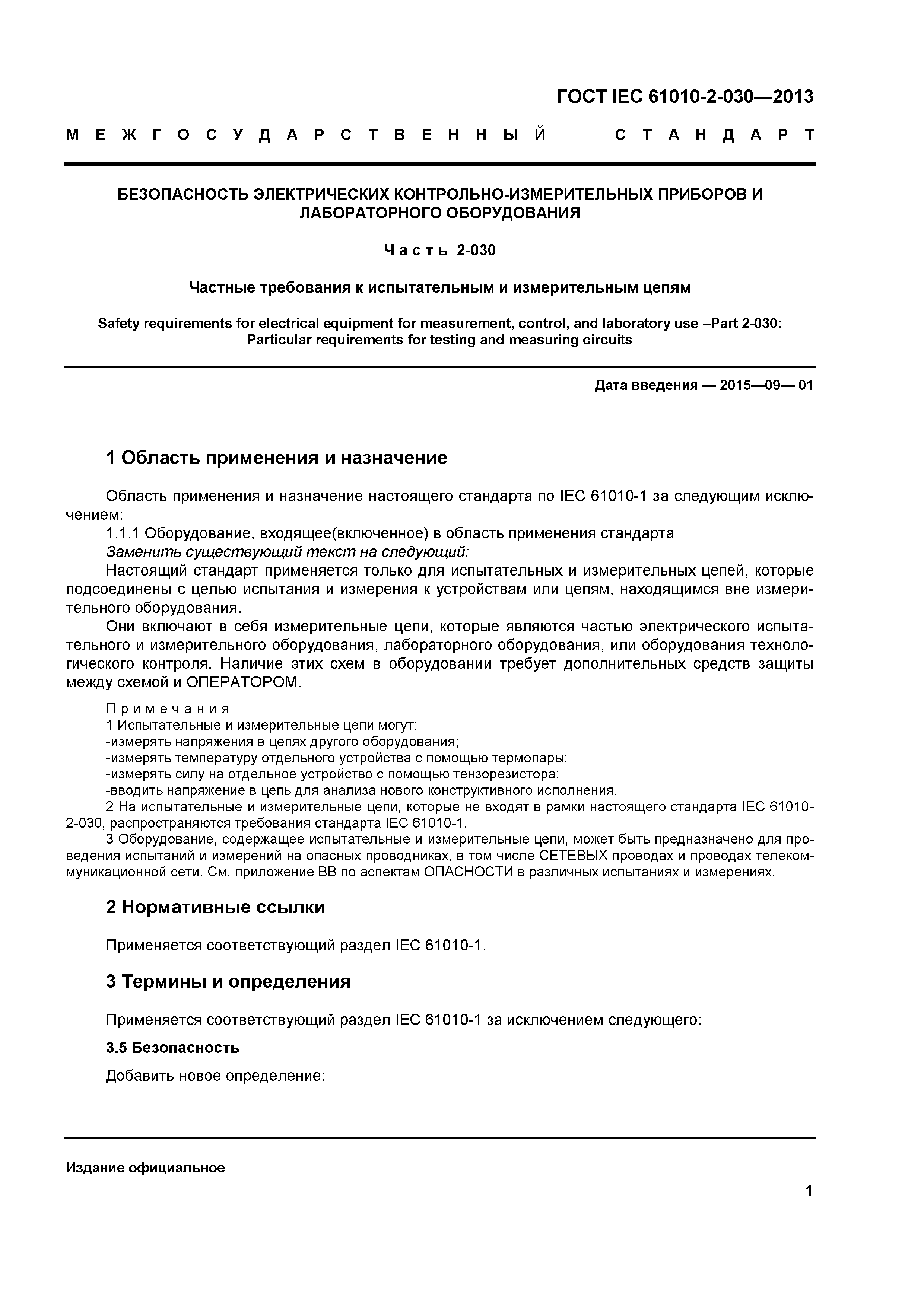 ГОСТ IEC 61010-2-030-2013