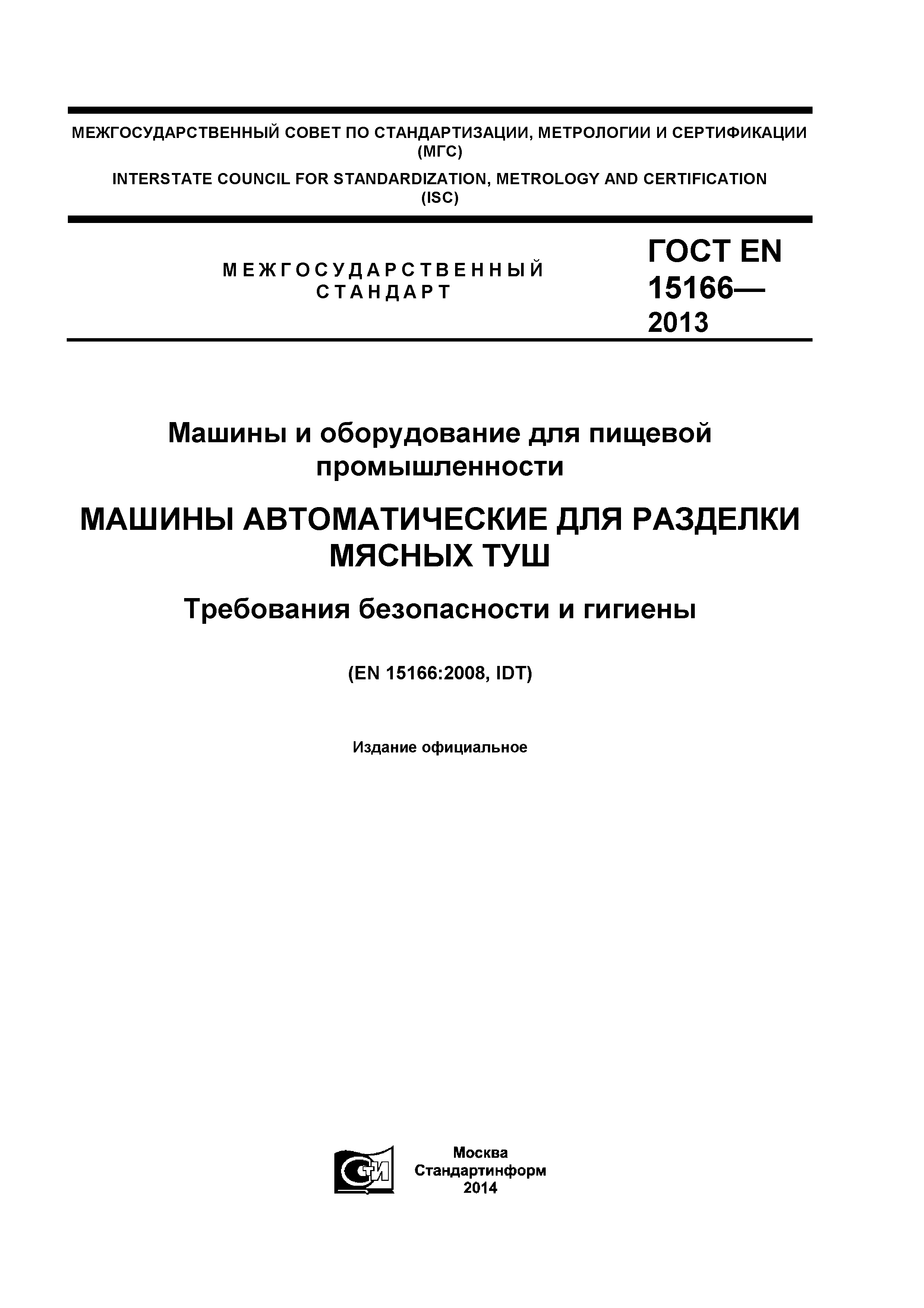 ГОСТ EN 15166-2013