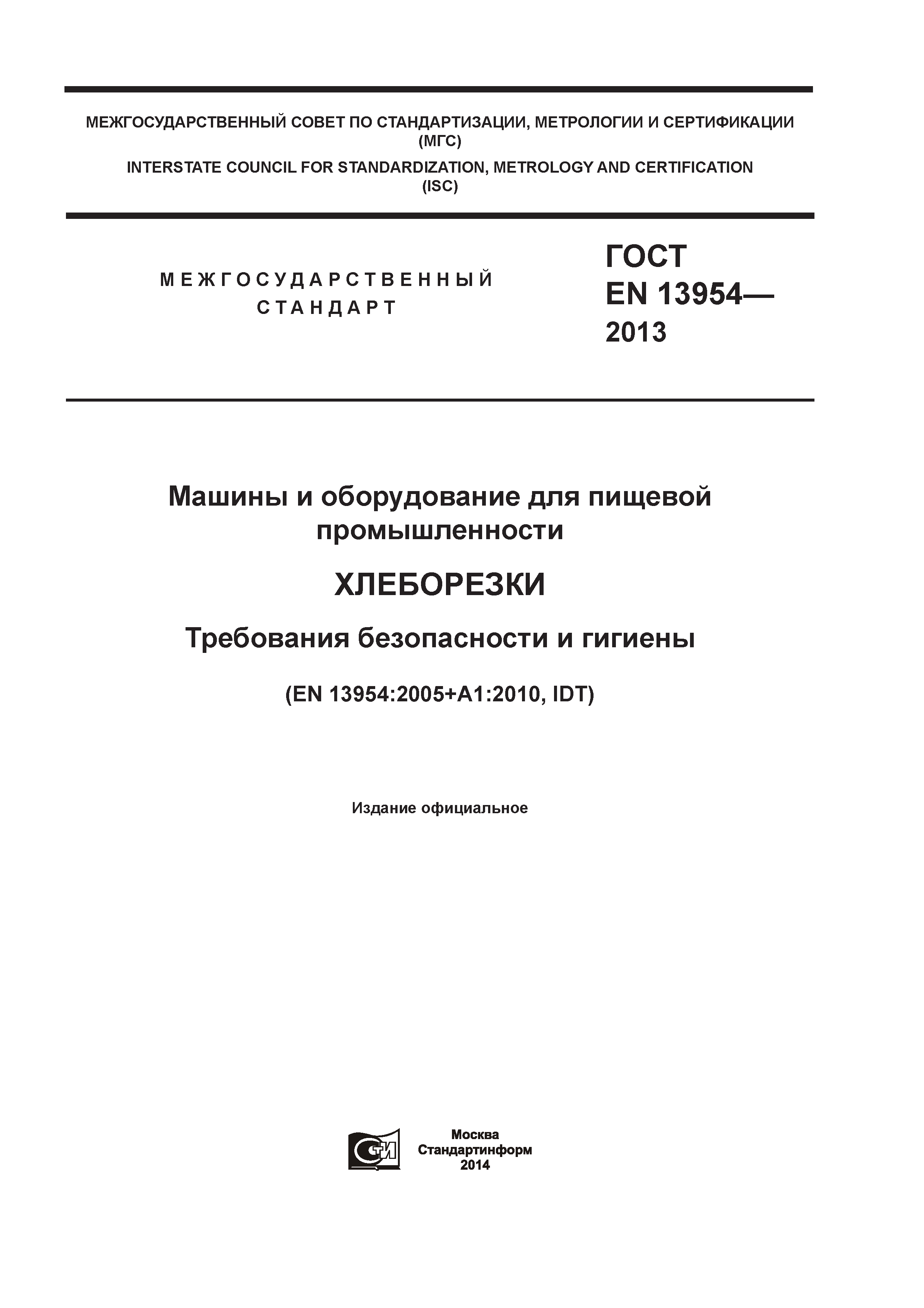 ГОСТ EN 13954-2013