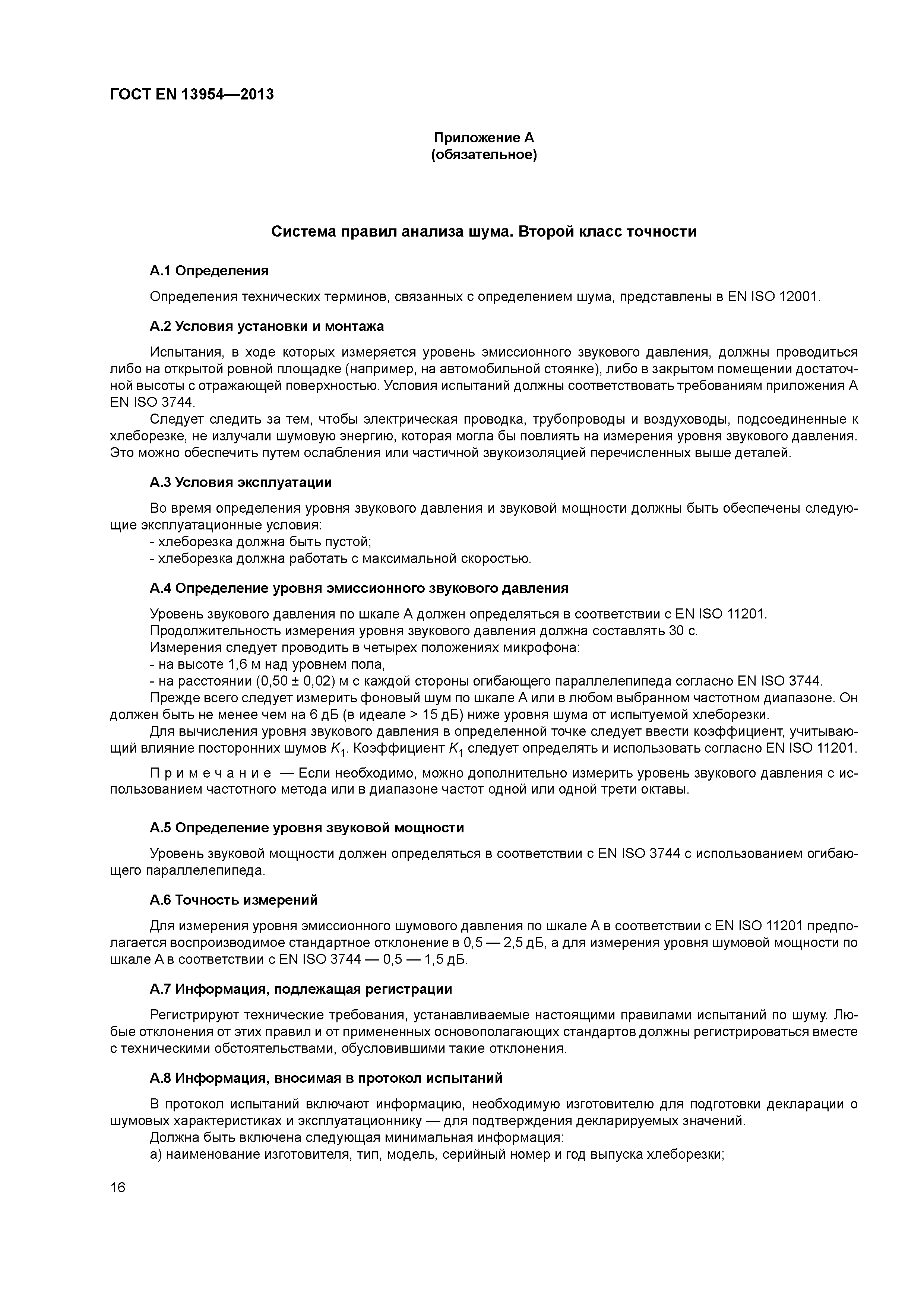 ГОСТ EN 13954-2013