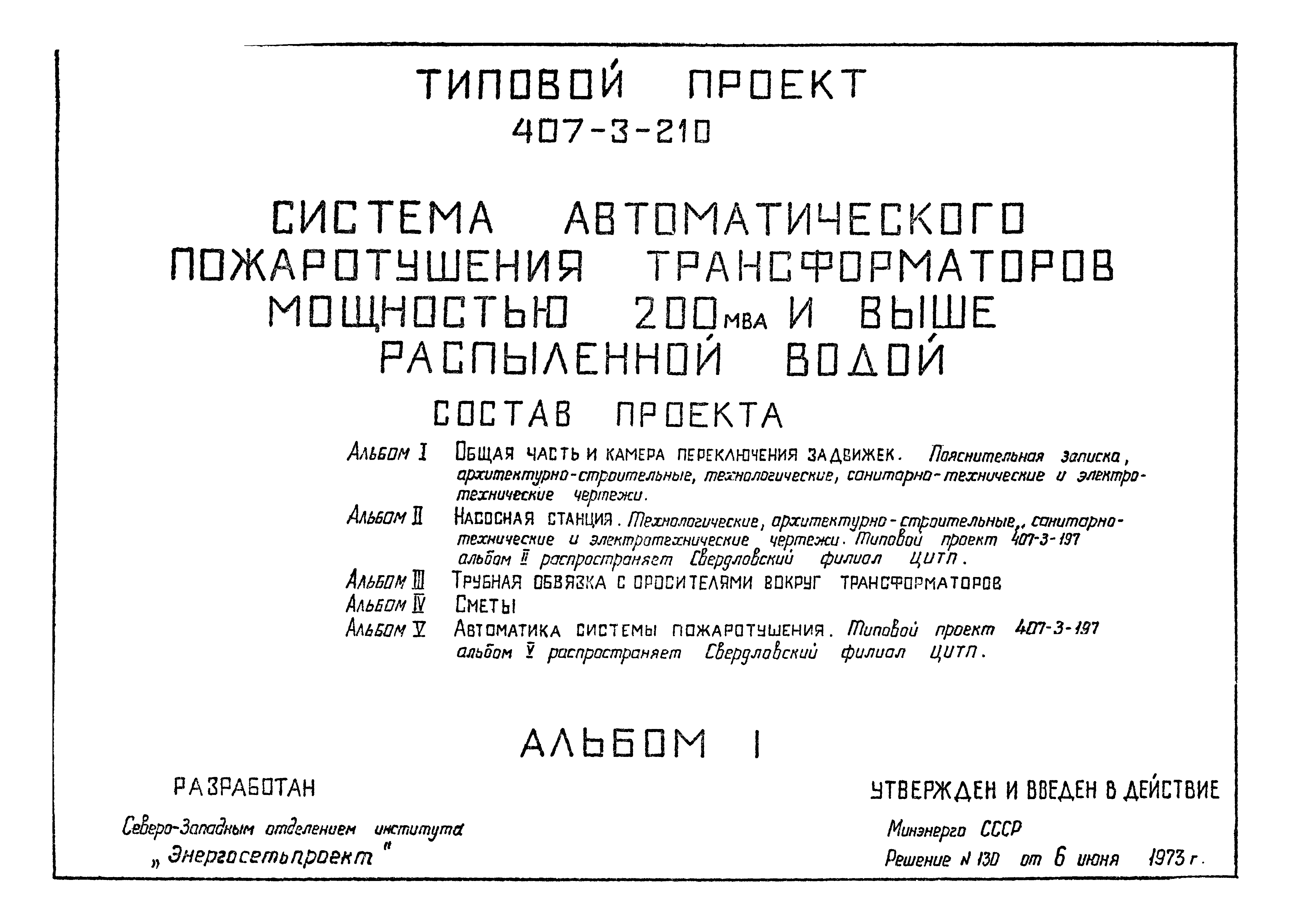 Типовой проект 407-3-210