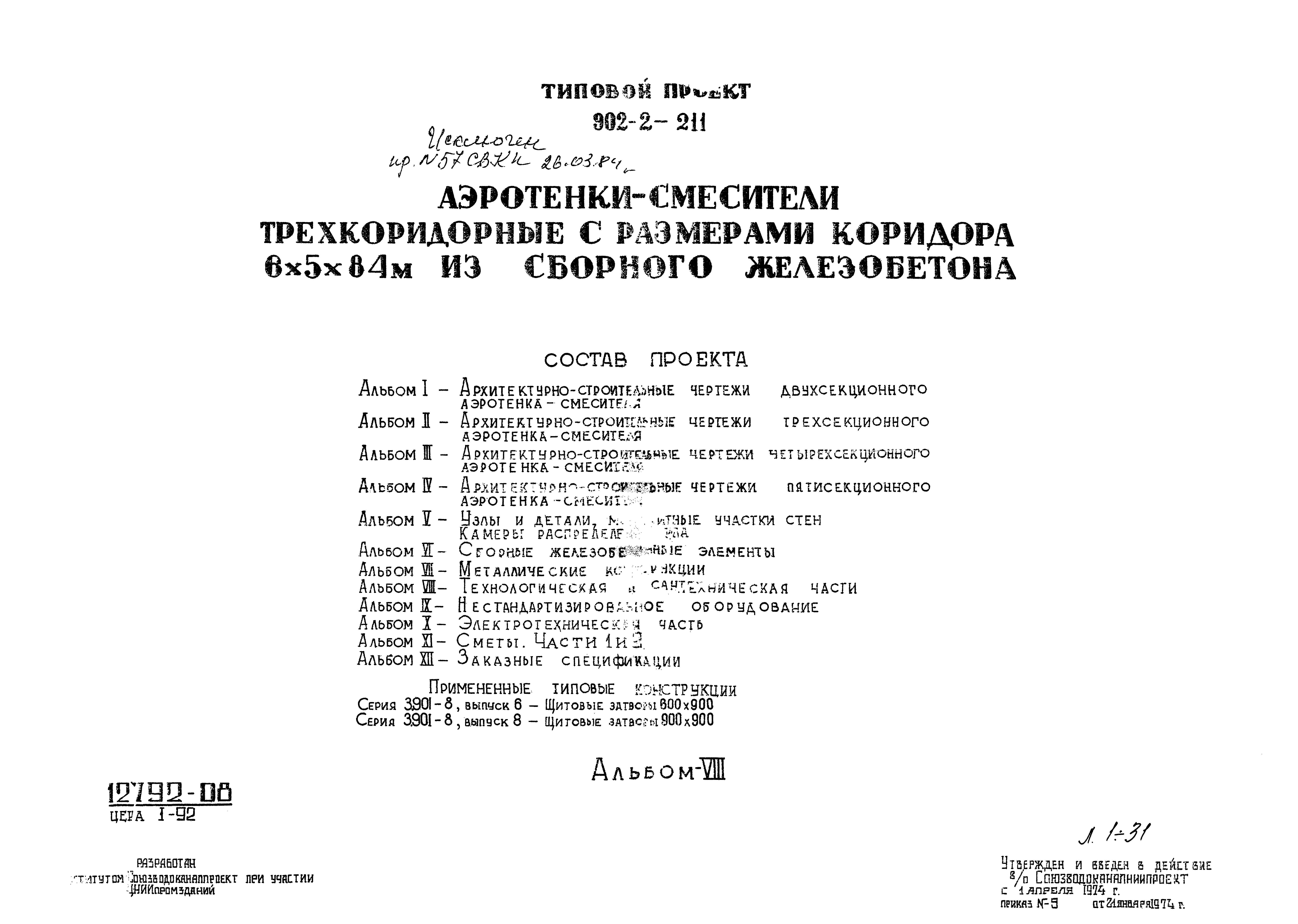Типовой проект 902-2-211
