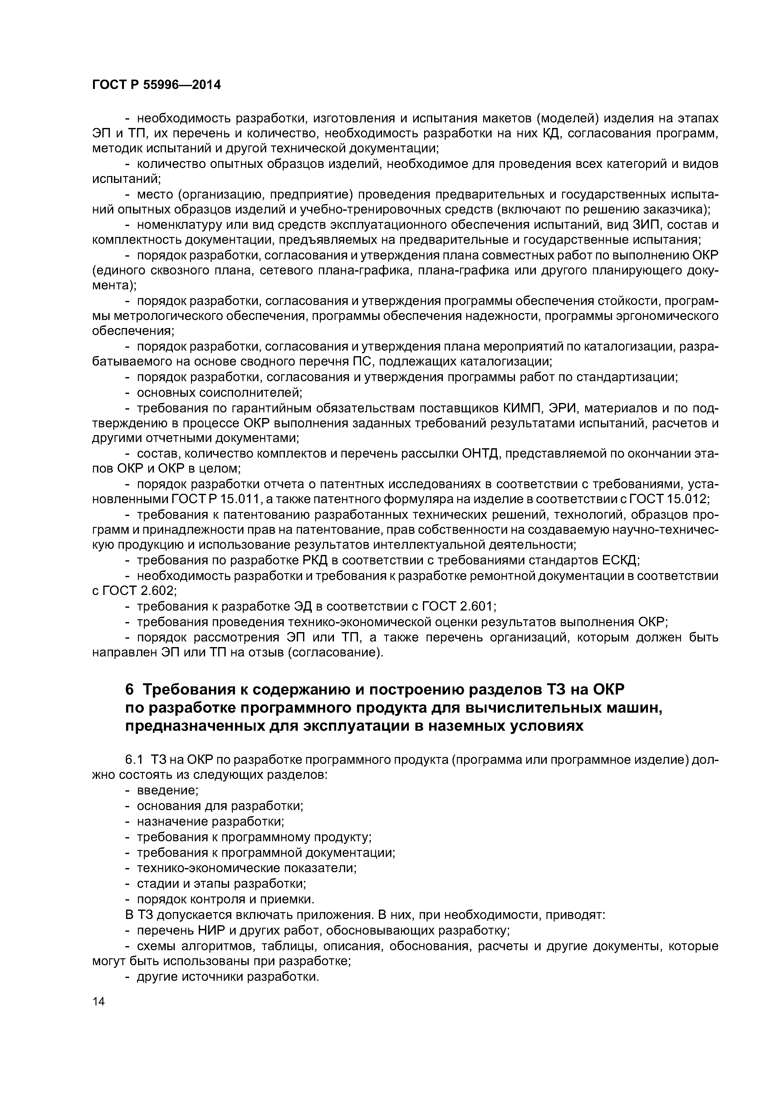 ГОСТ Р 55996-2014