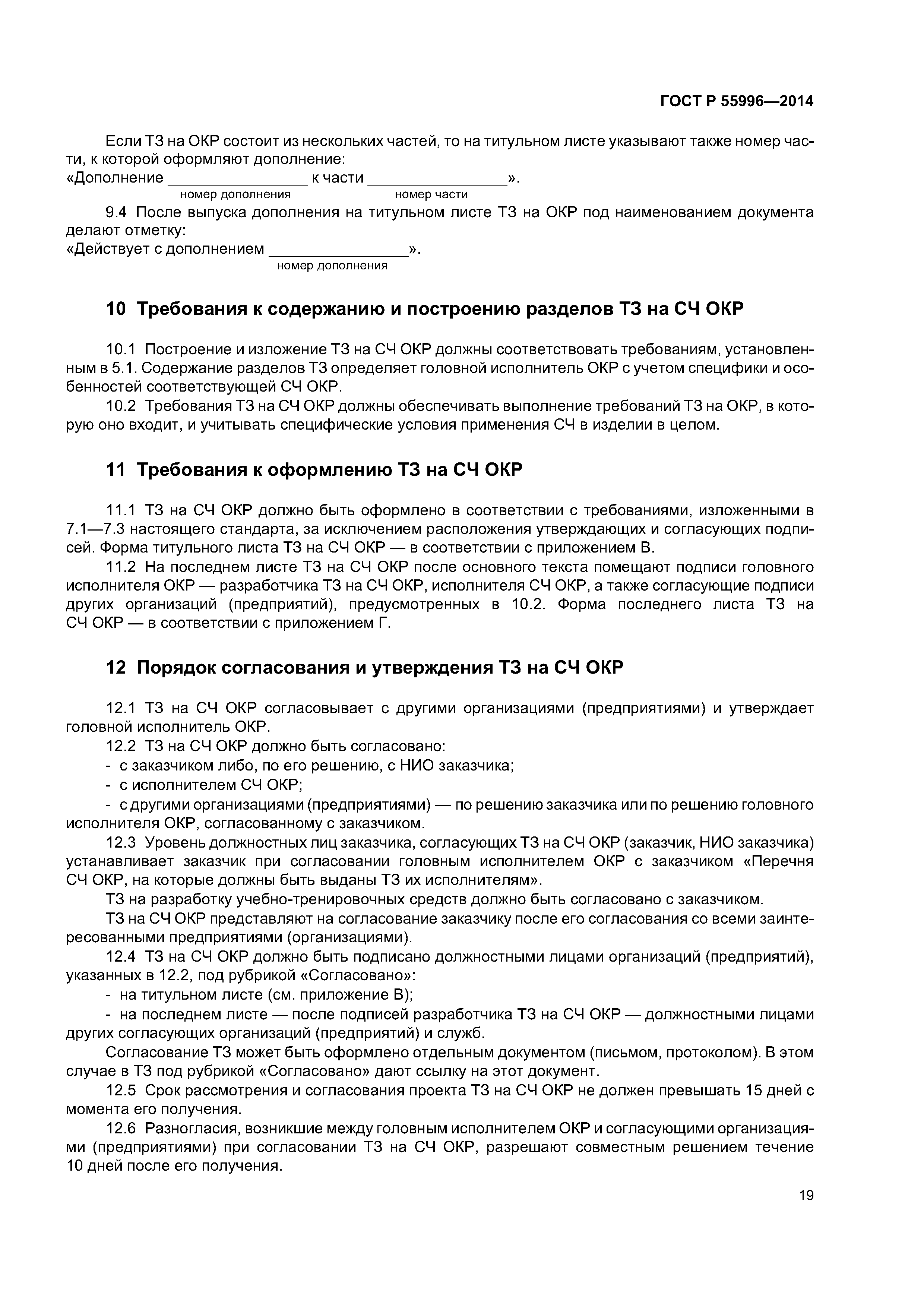 ГОСТ Р 55996-2014