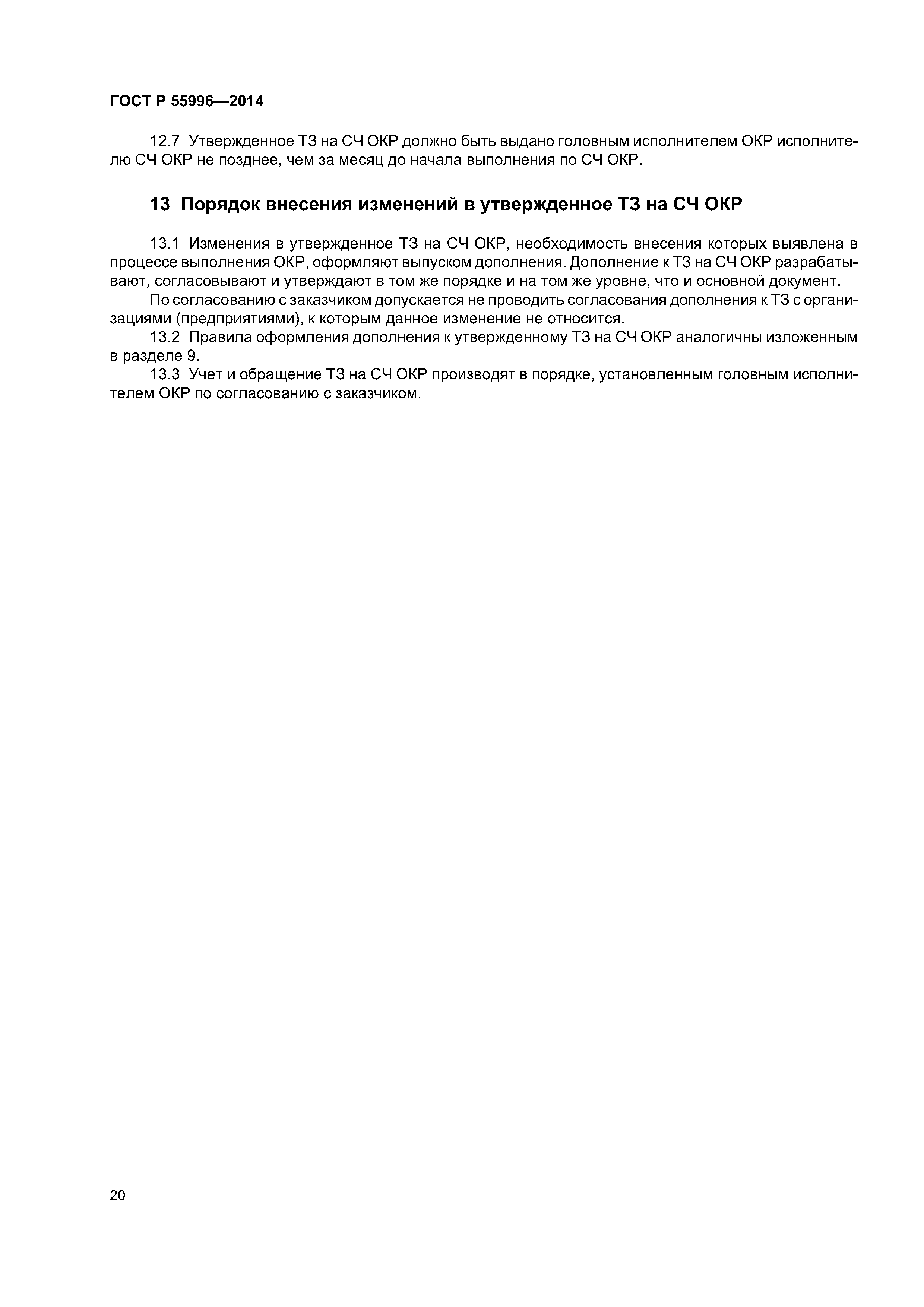 ГОСТ Р 55996-2014