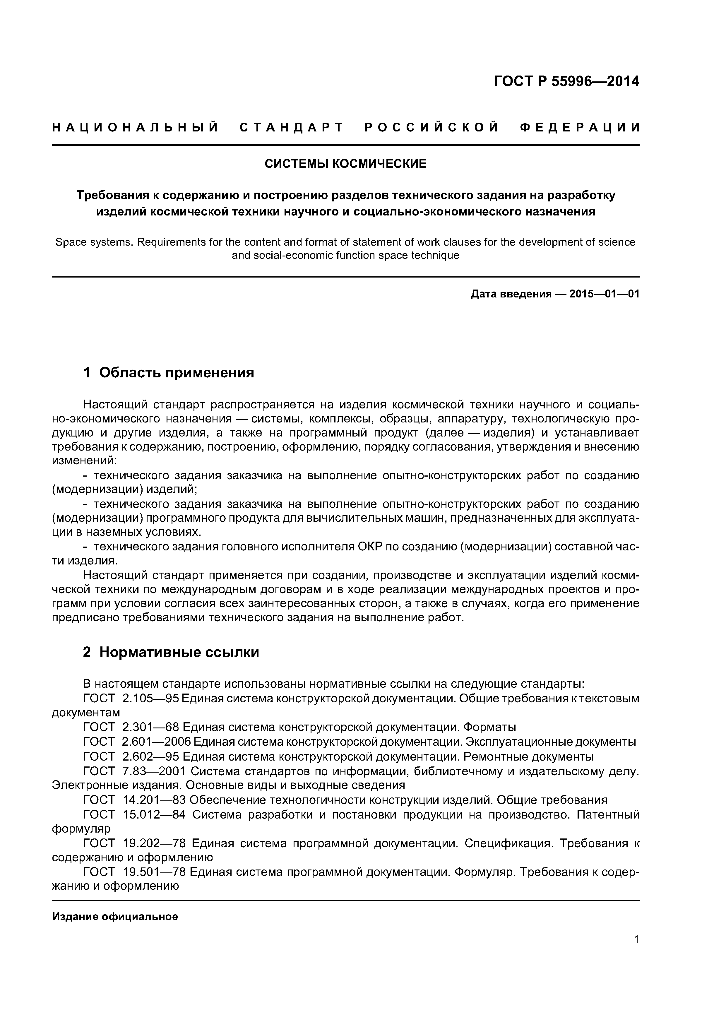 ГОСТ Р 55996-2014