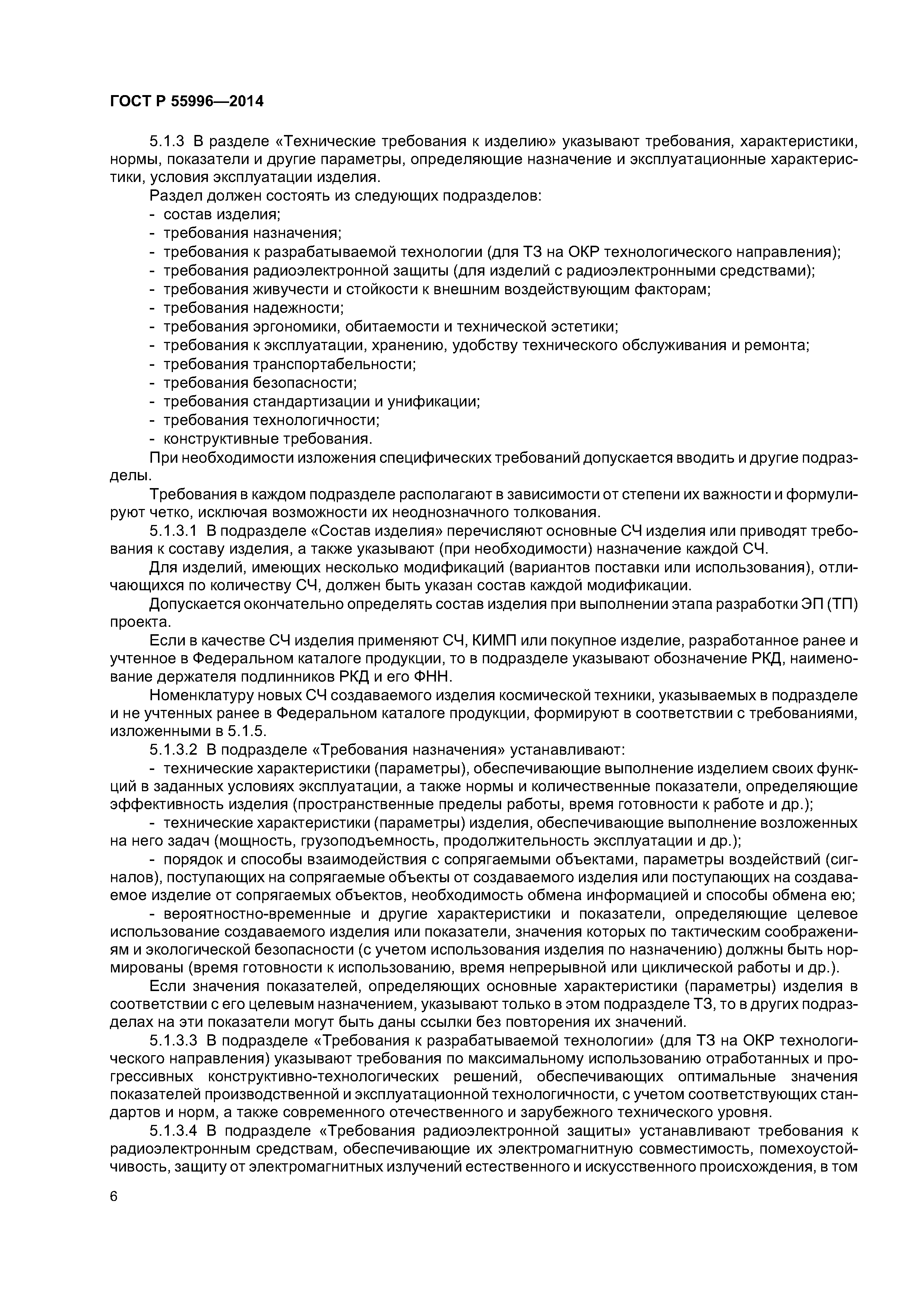 ГОСТ Р 55996-2014
