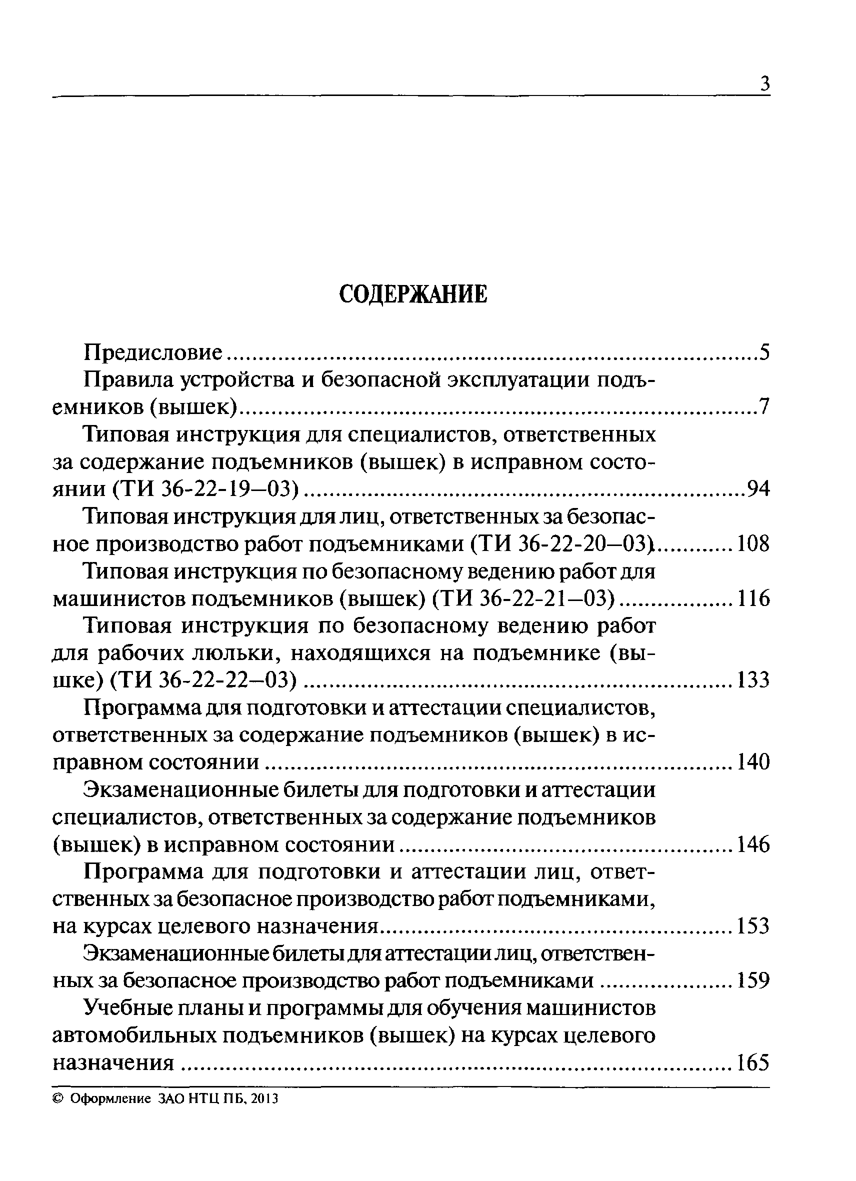 ТИ 36-22-21-03