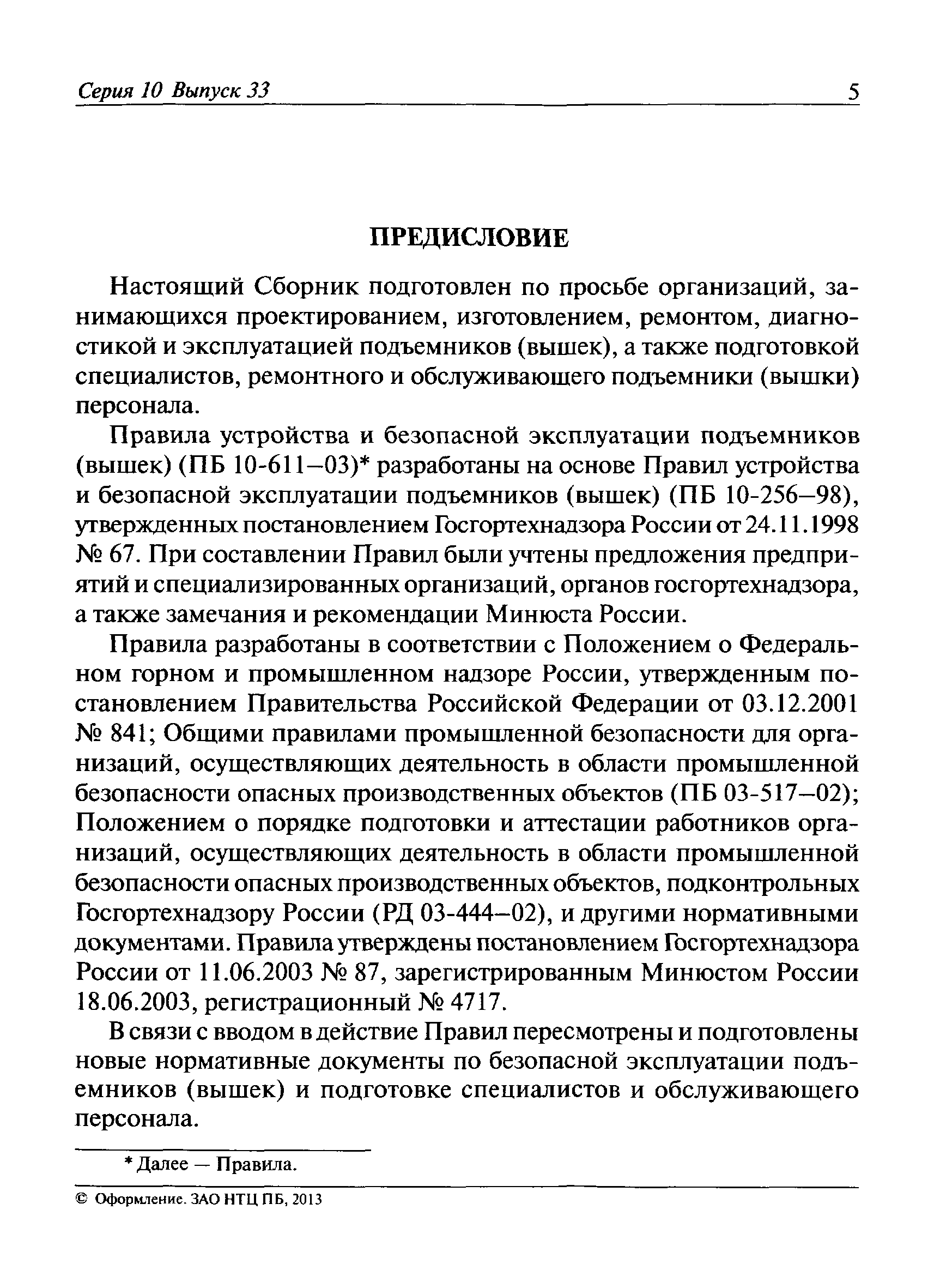 ТИ 36-22-21-03