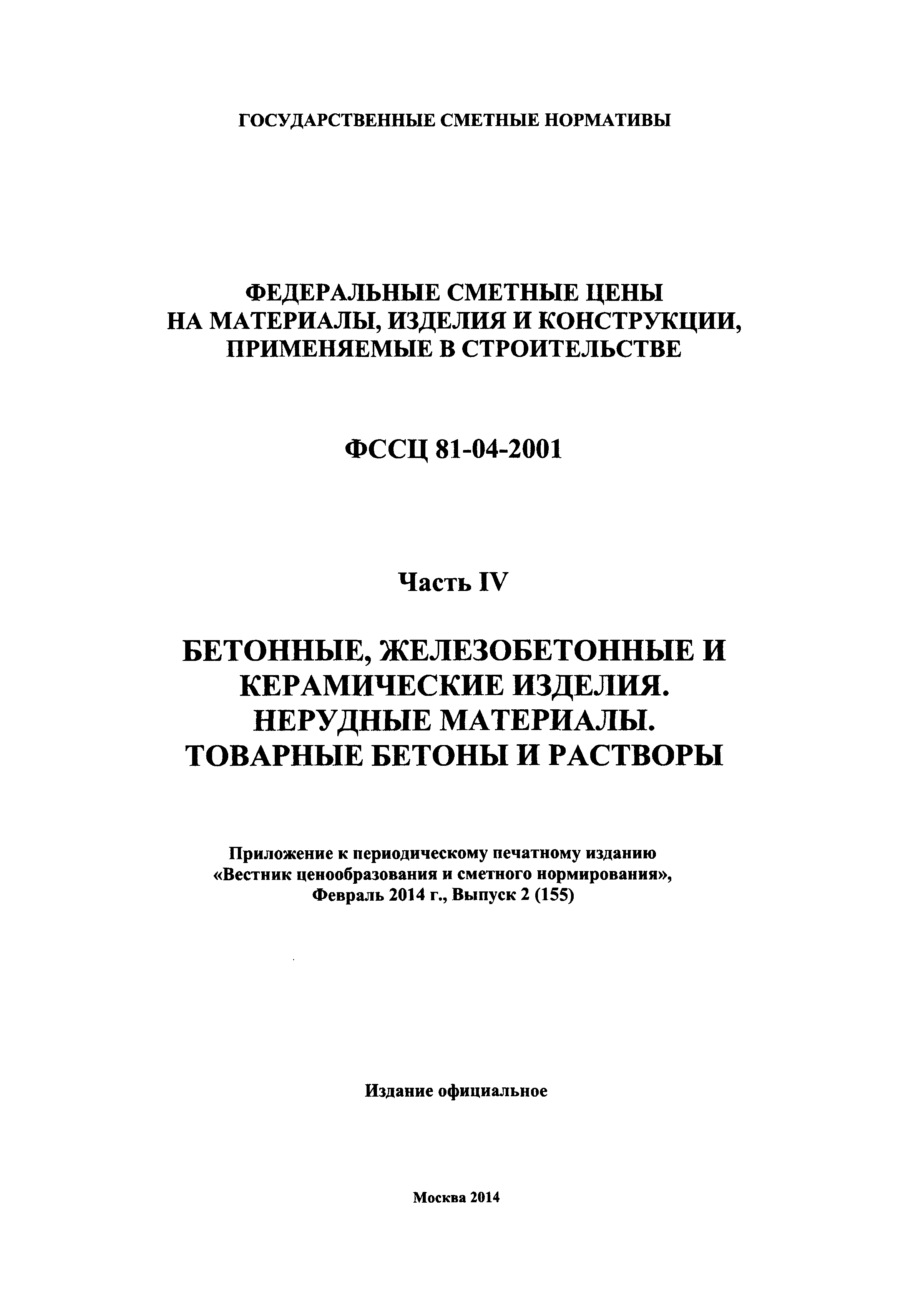 ФССЦ 04-2001