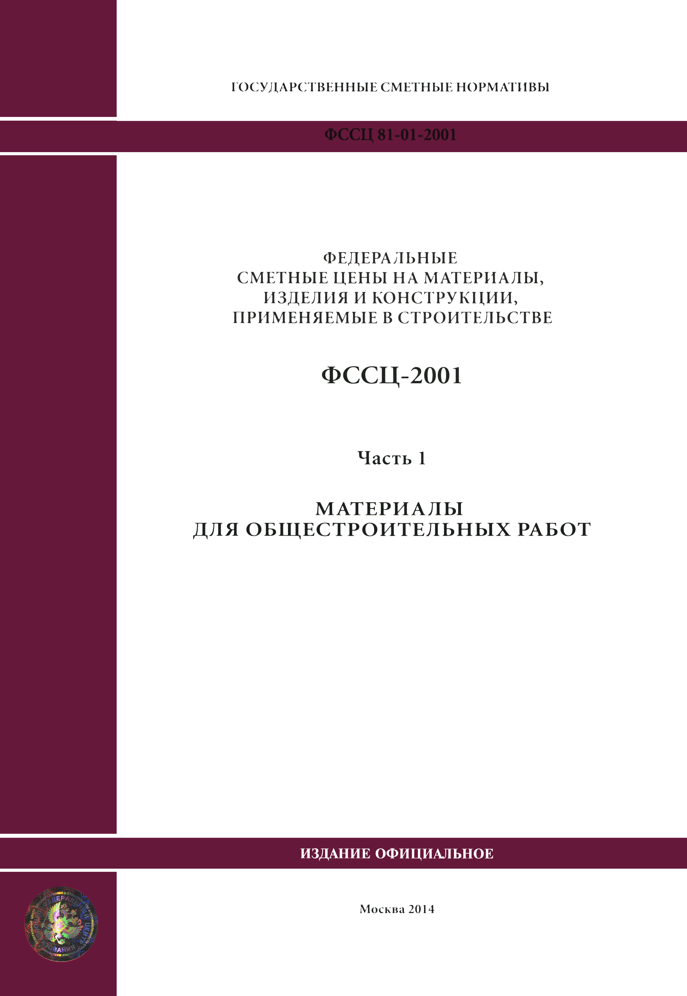 ФССЦ 01-2001