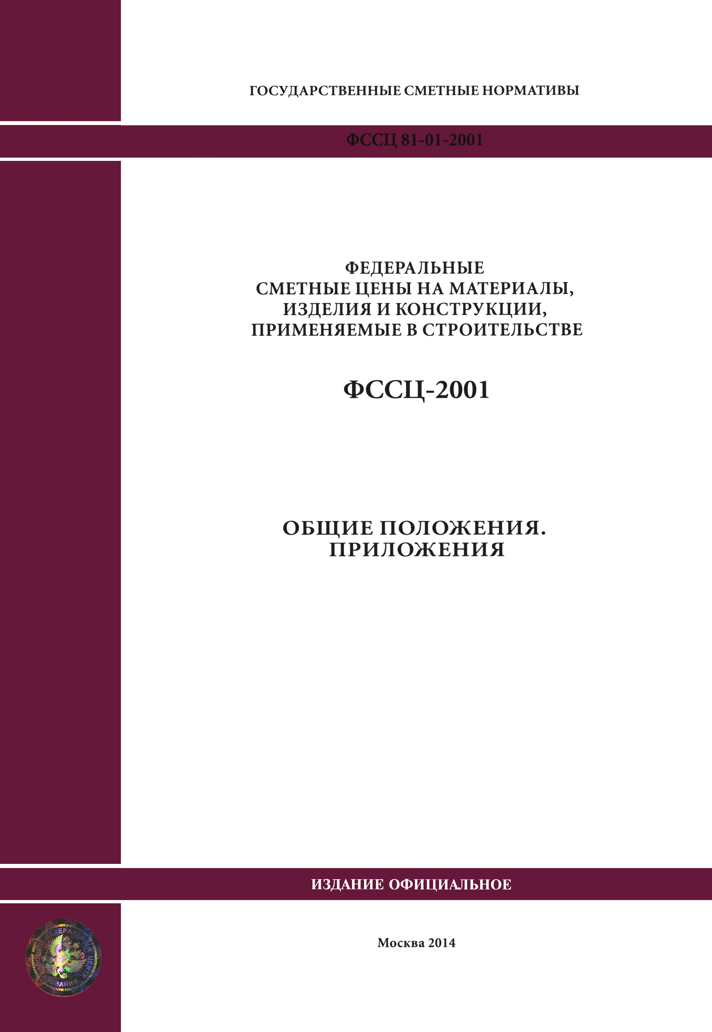 ФССЦ 2001