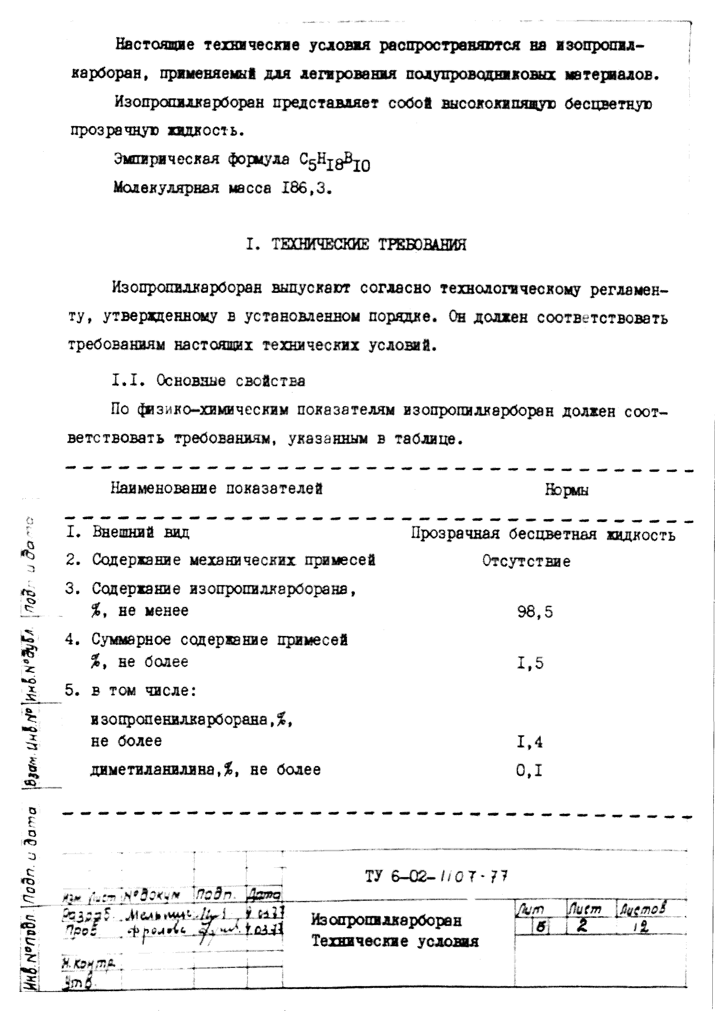 ТУ 6-02-1107-77