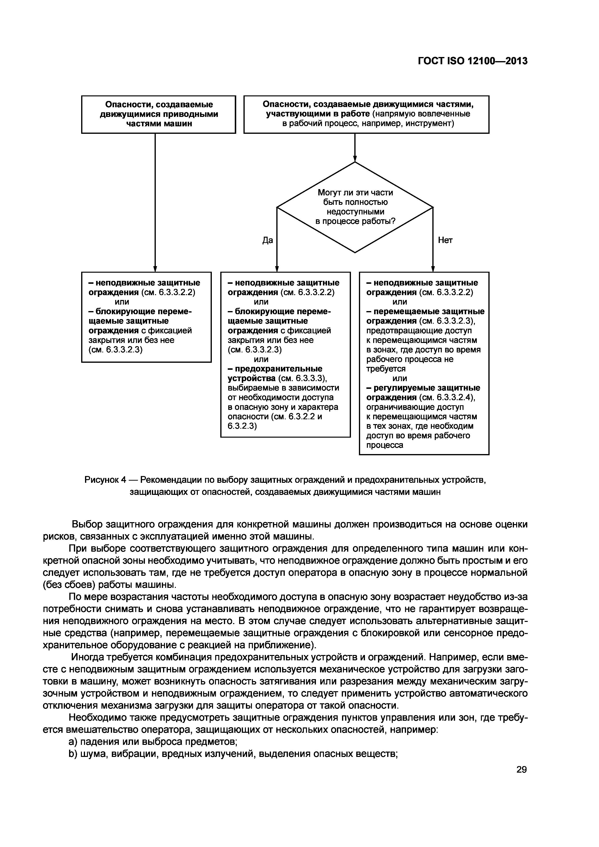 ГОСТ ISO 12100-2013