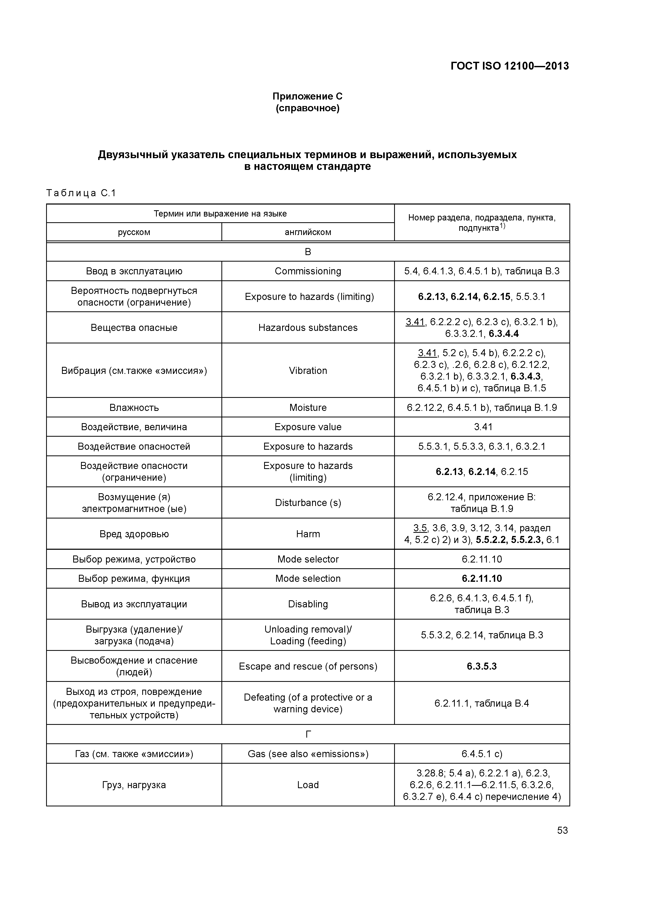 ГОСТ ISO 12100-2013