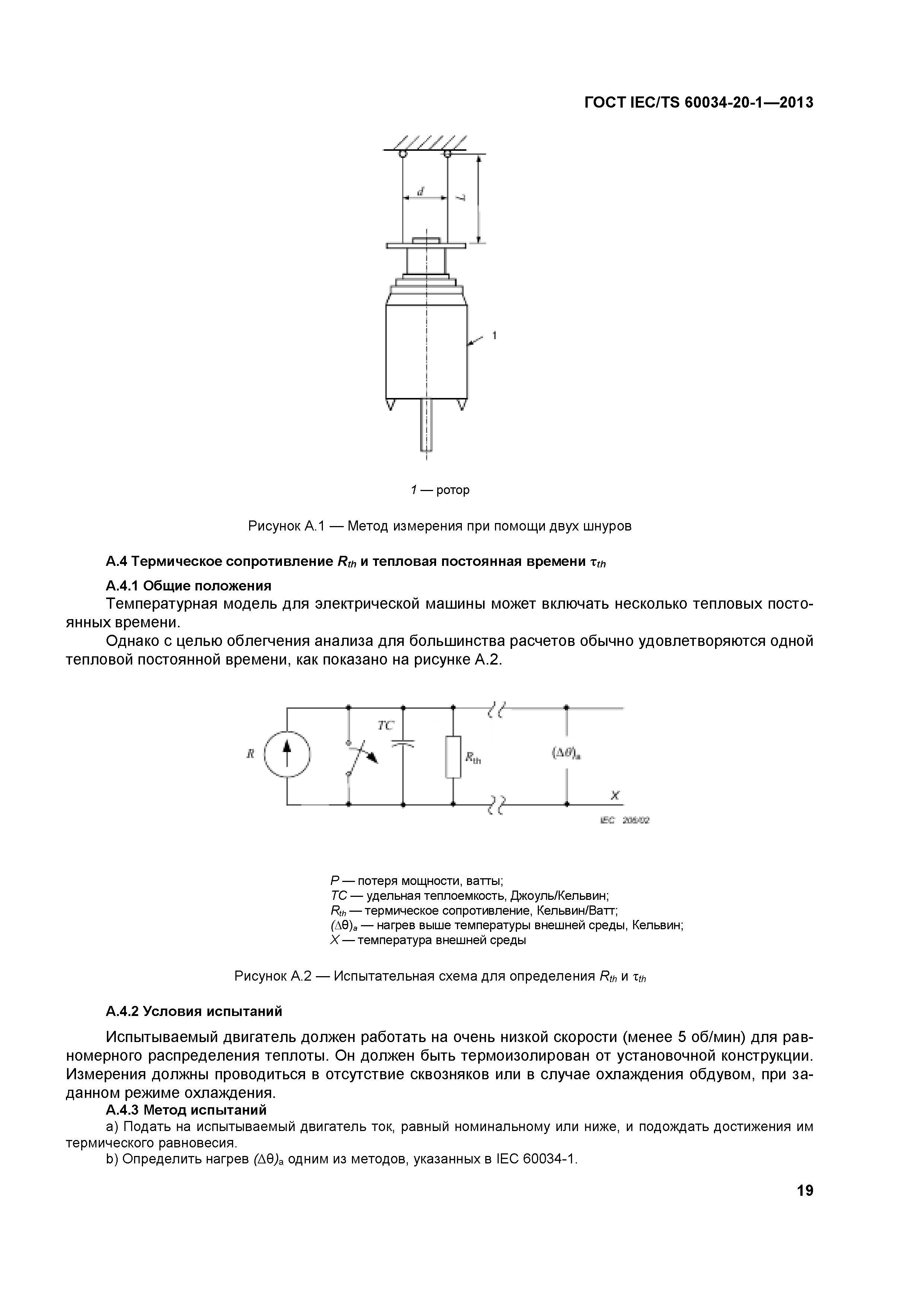ГОСТ IEC/TS 60034-20-1-2013
