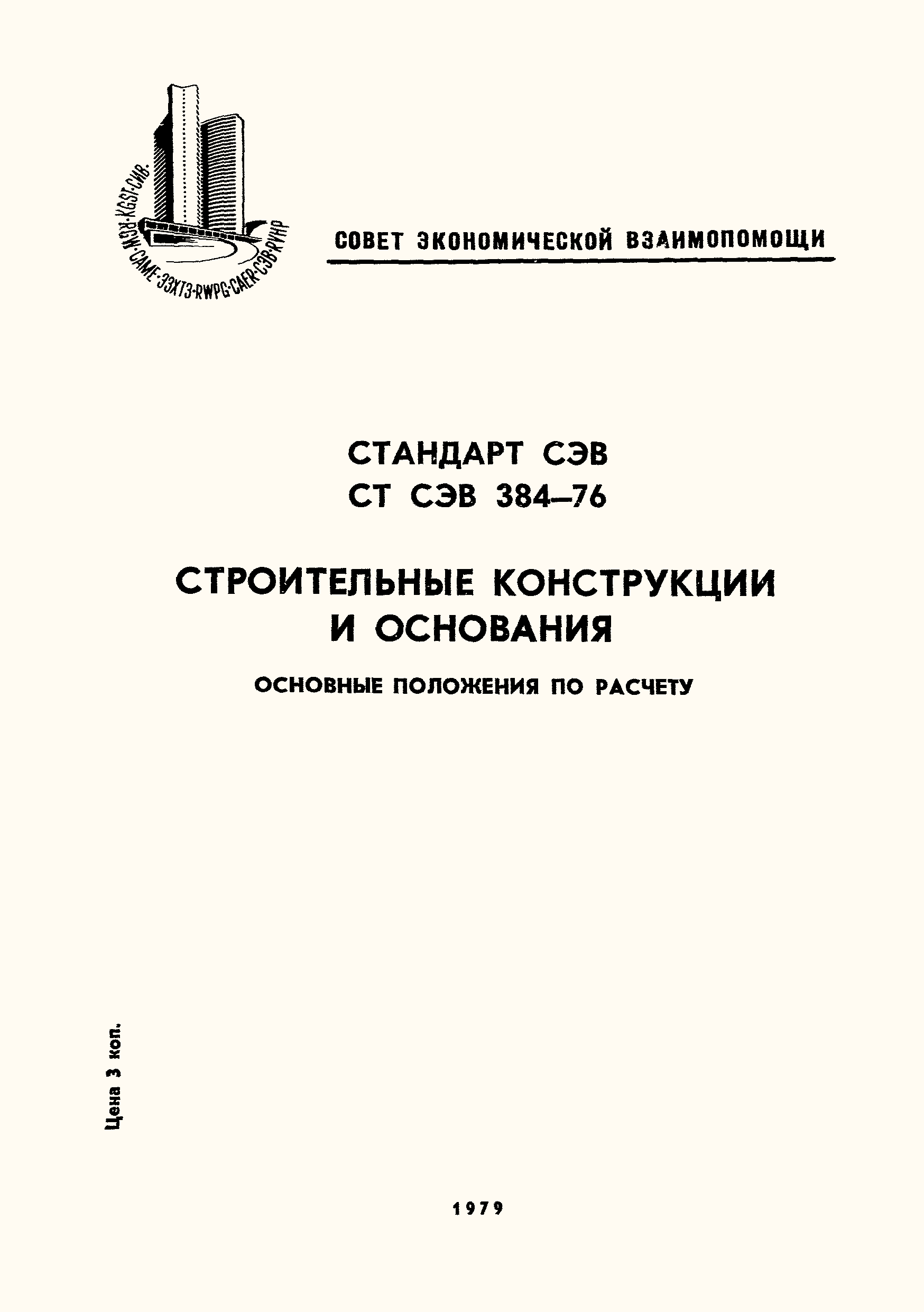 СТ СЭВ 384-76