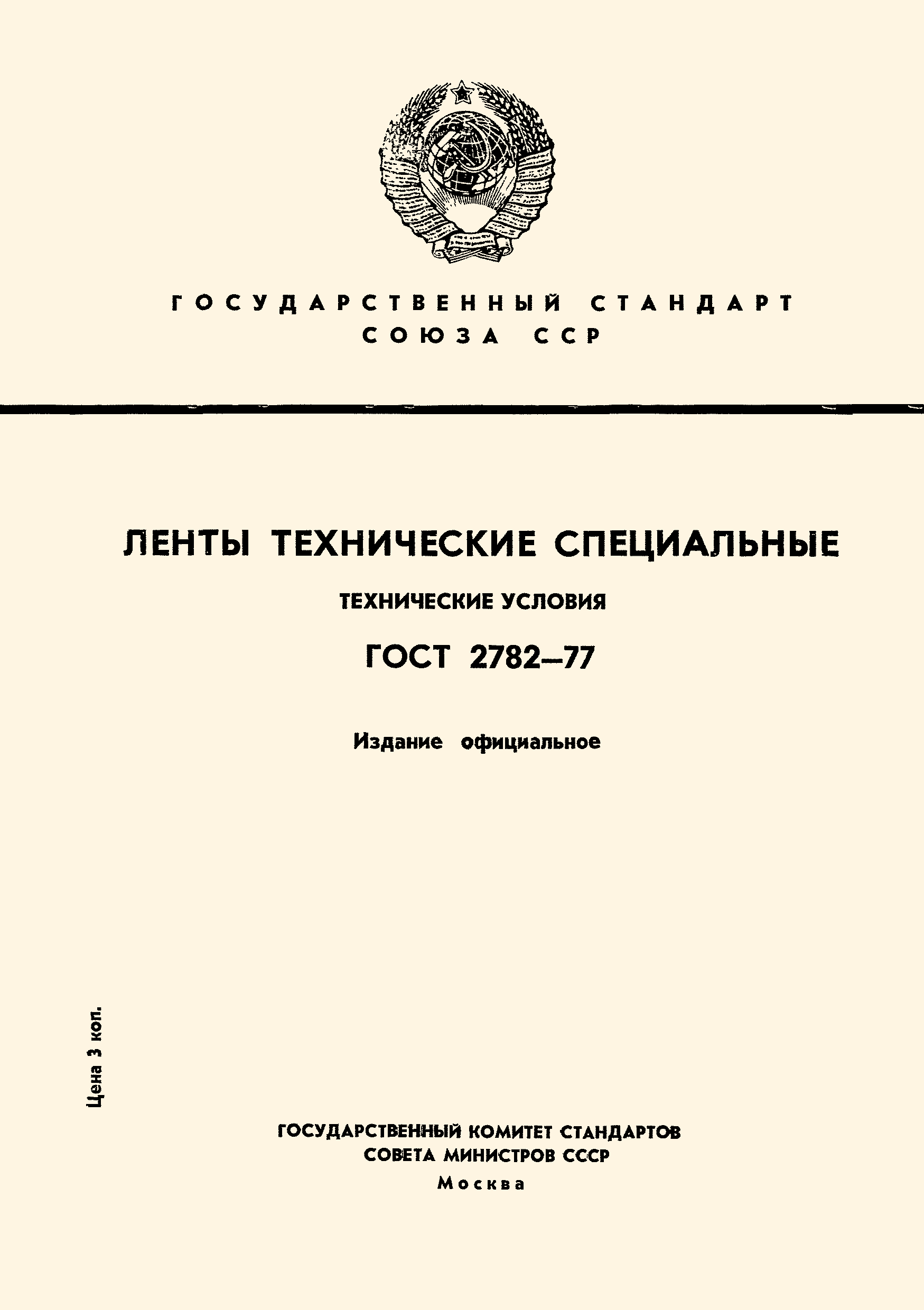 ГОСТ 2782-77