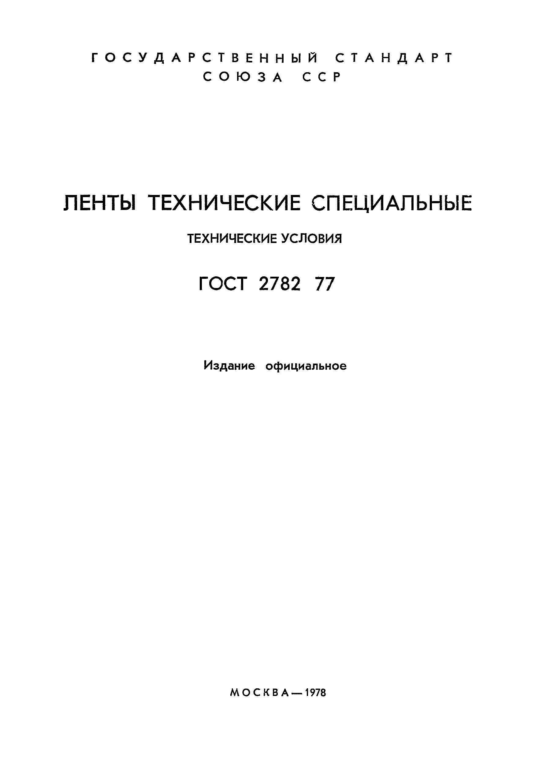 ГОСТ 2782-77