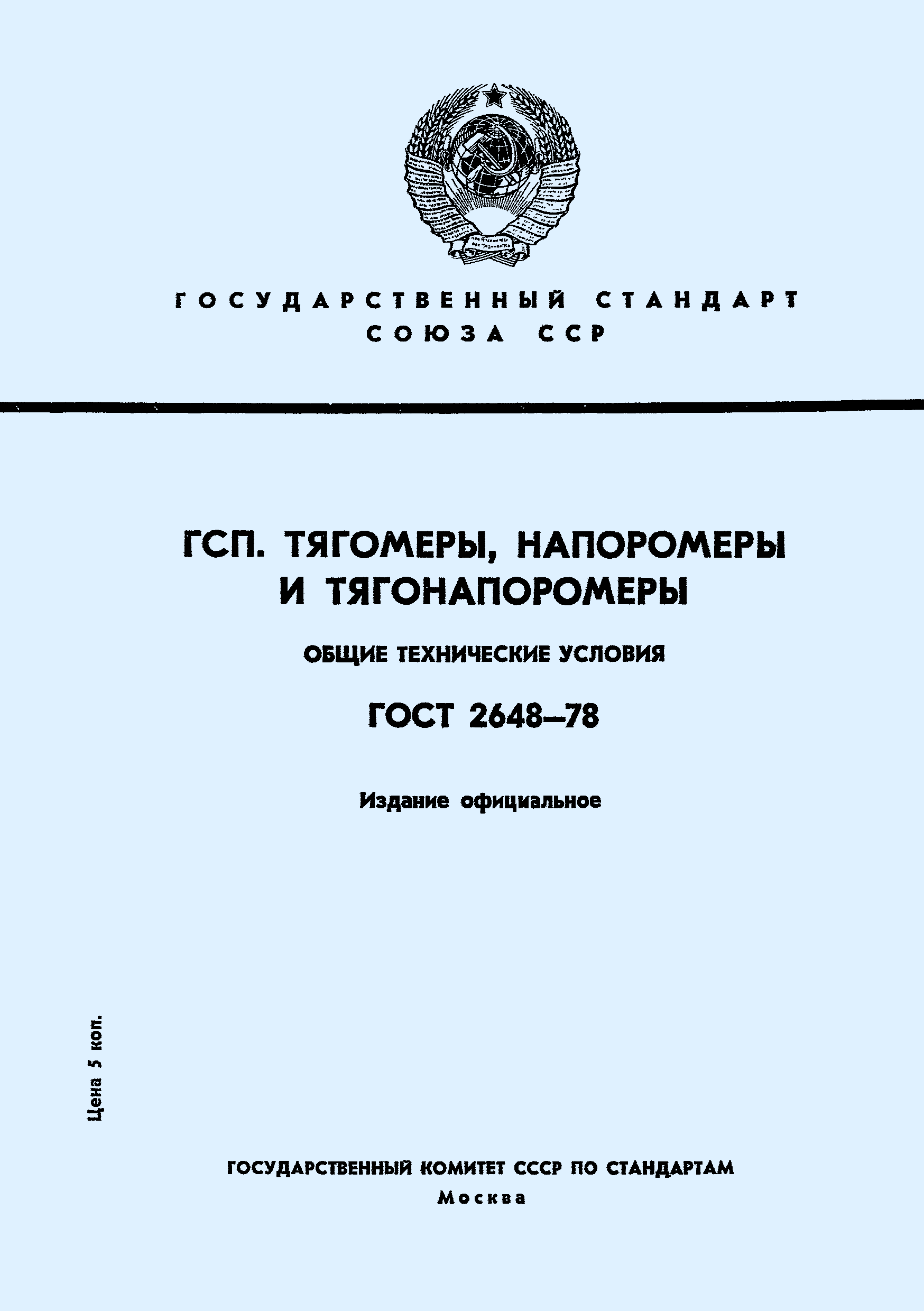 ГОСТ 2648-78