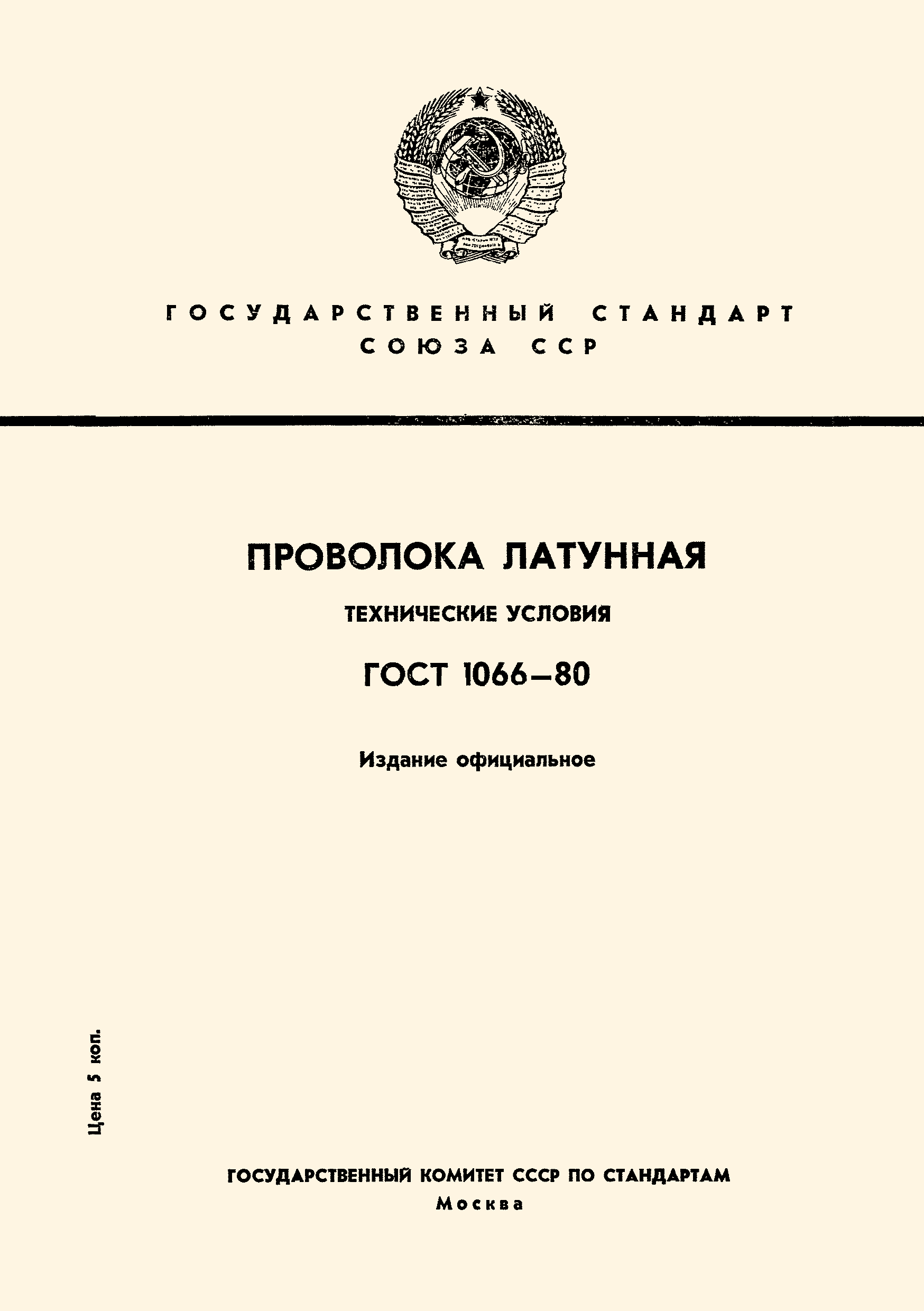 ГОСТ 1066-80