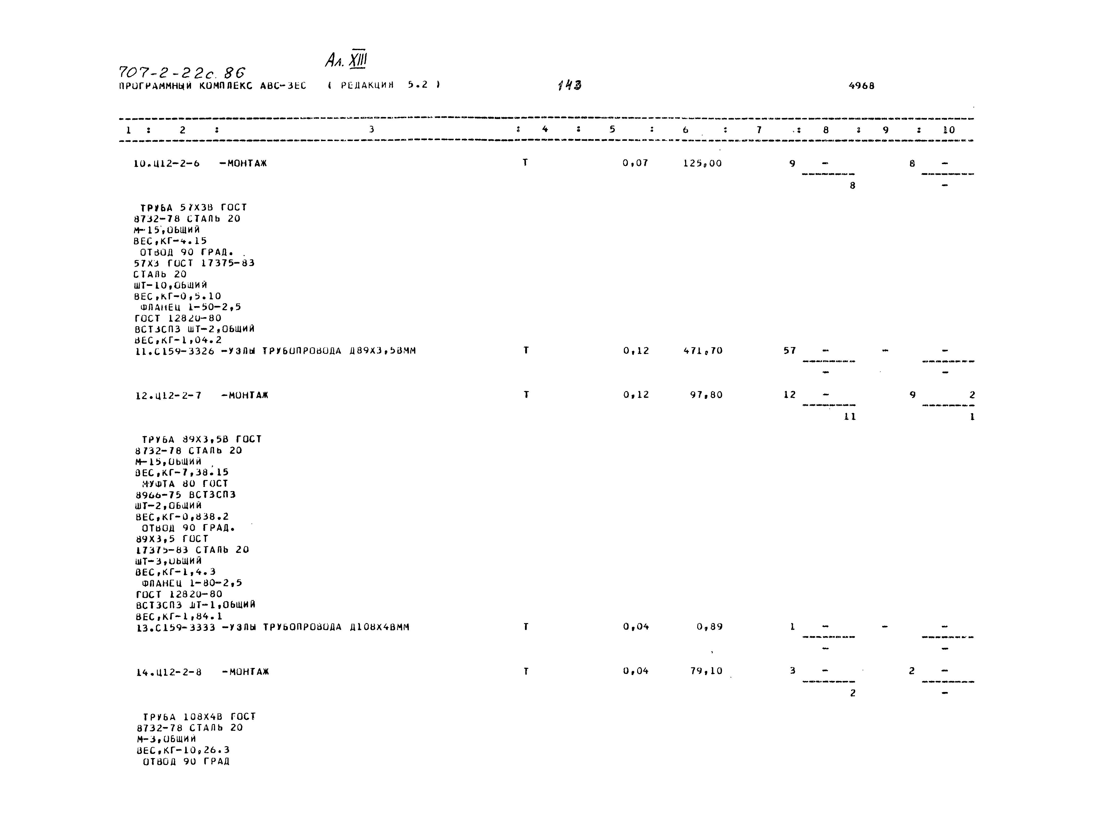 Типовой проект 707-2-22с.86