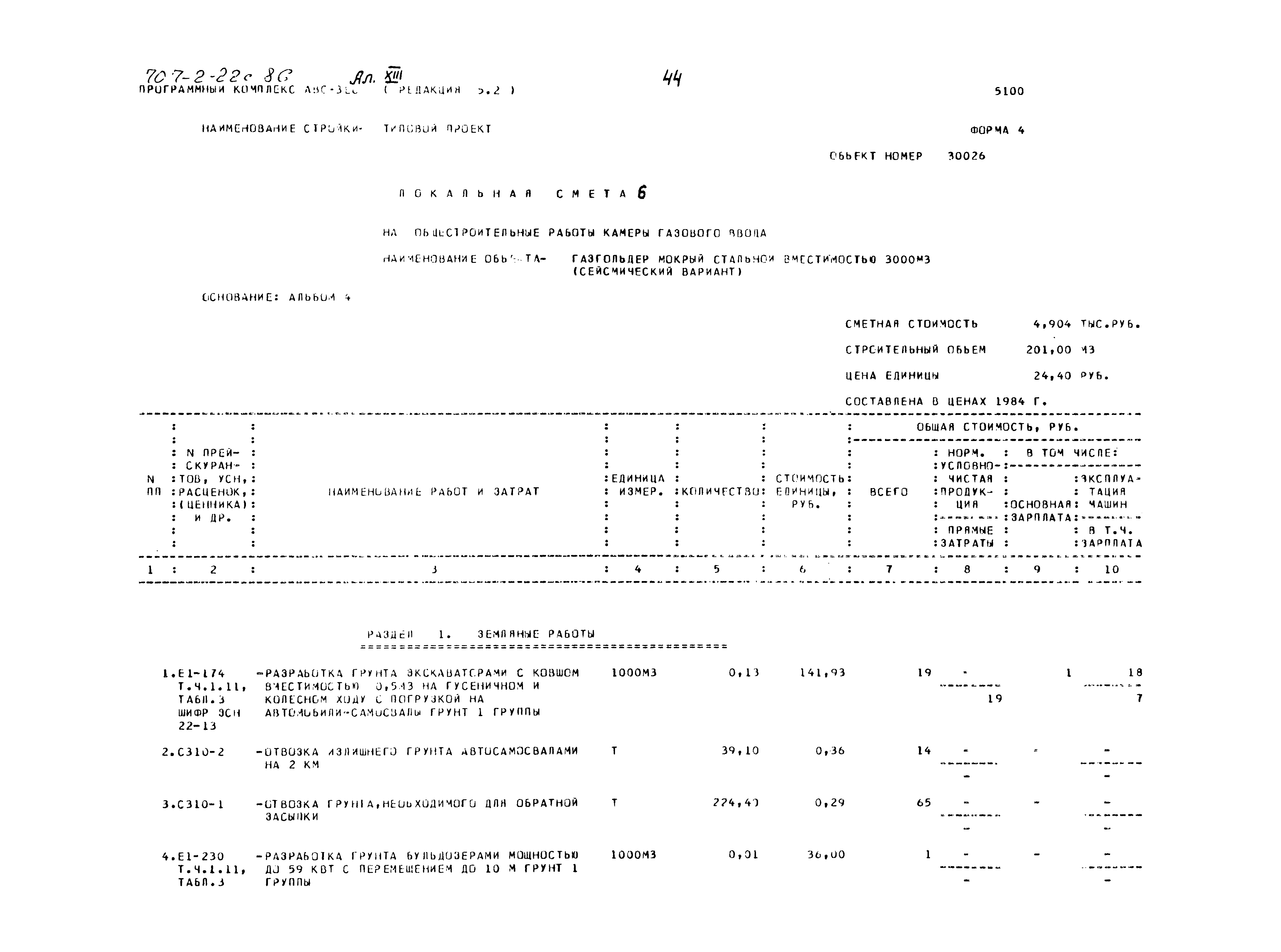 Типовой проект 707-2-22с.86