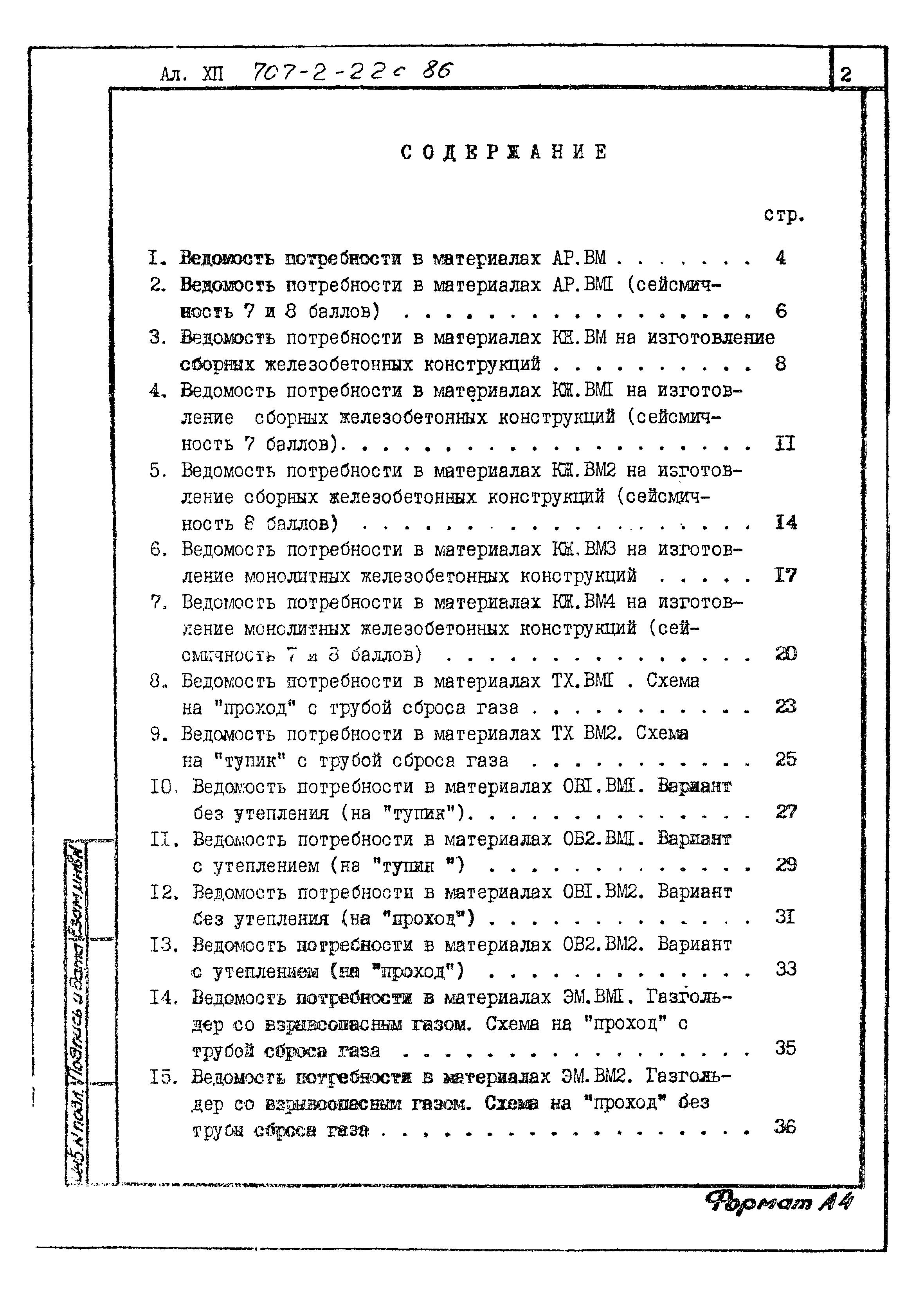 Типовой проект 707-2-22с.86