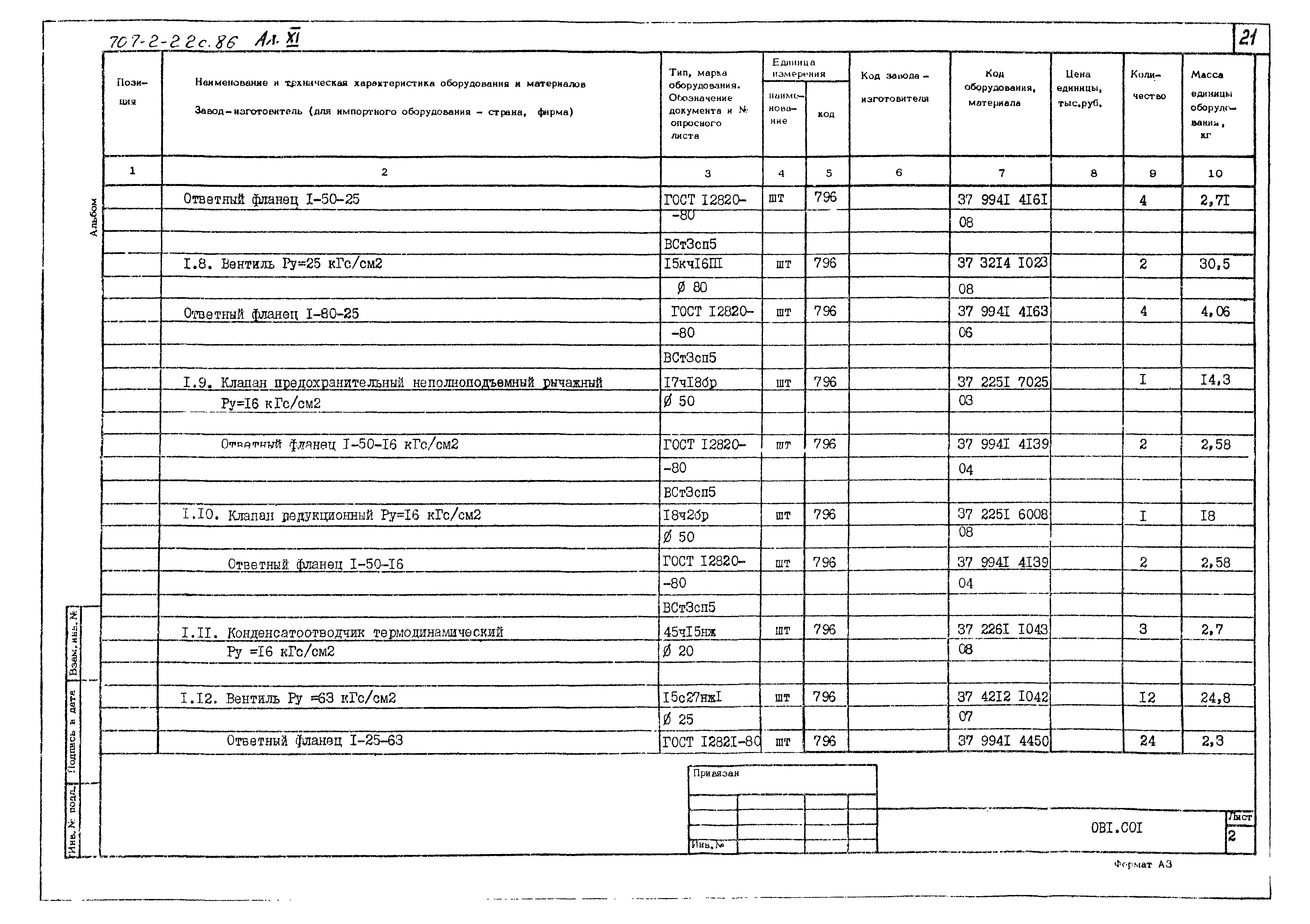 Типовой проект 707-2-22с.86