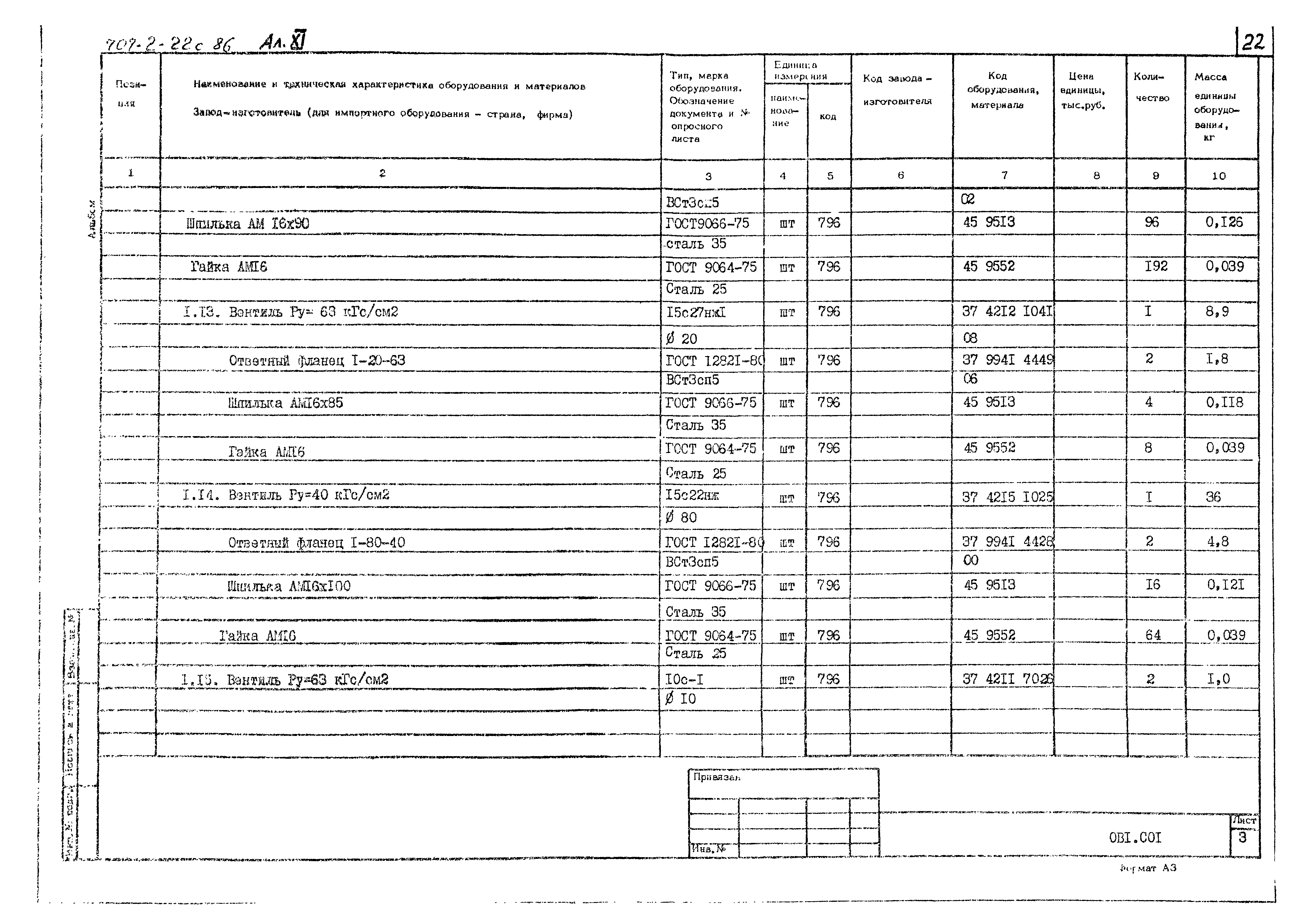 Типовой проект 707-2-22с.86