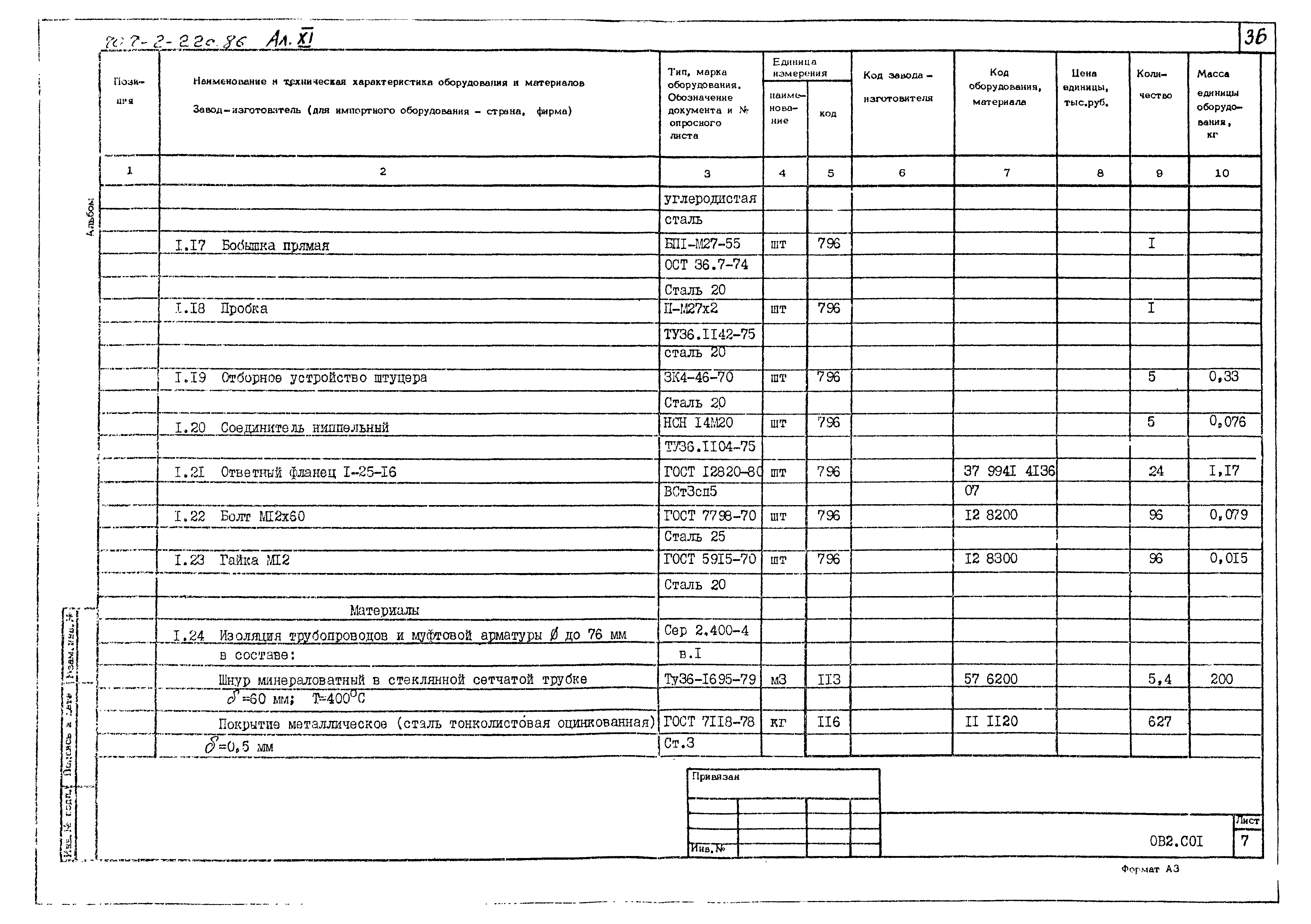 Типовой проект 707-2-22с.86