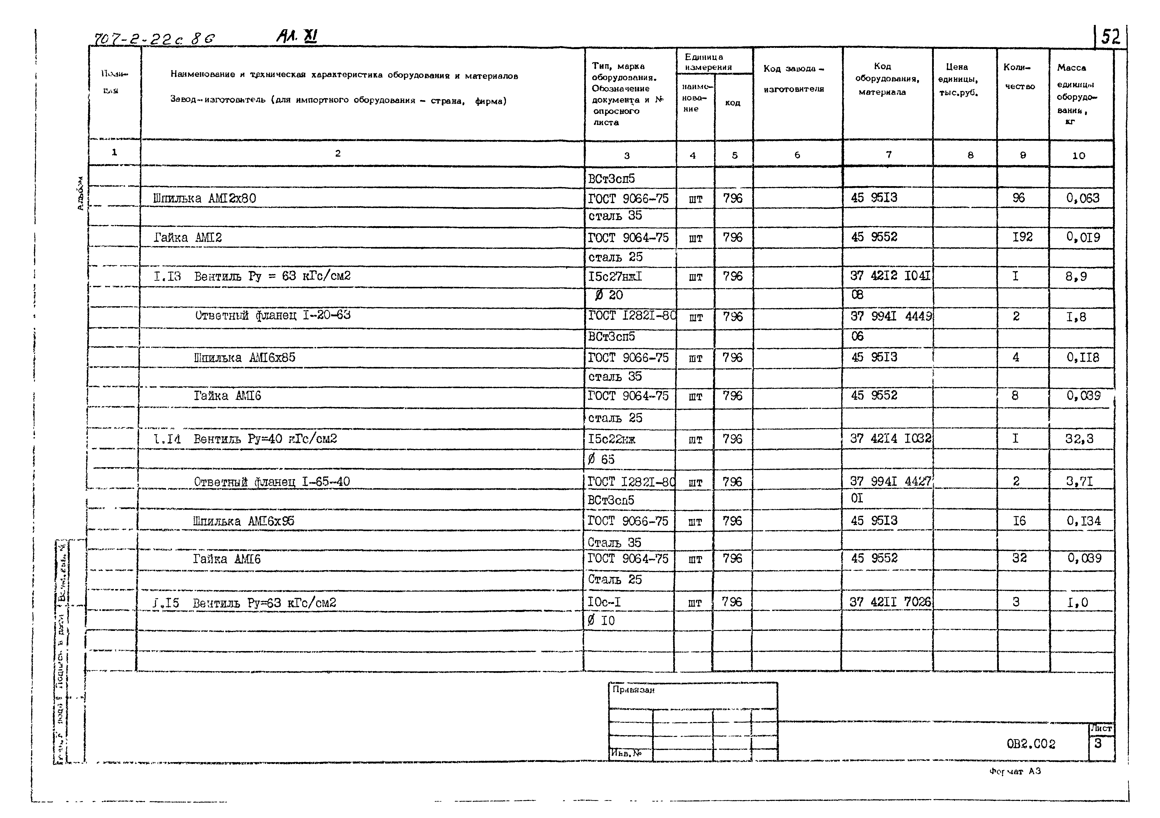 Типовой проект 707-2-22с.86