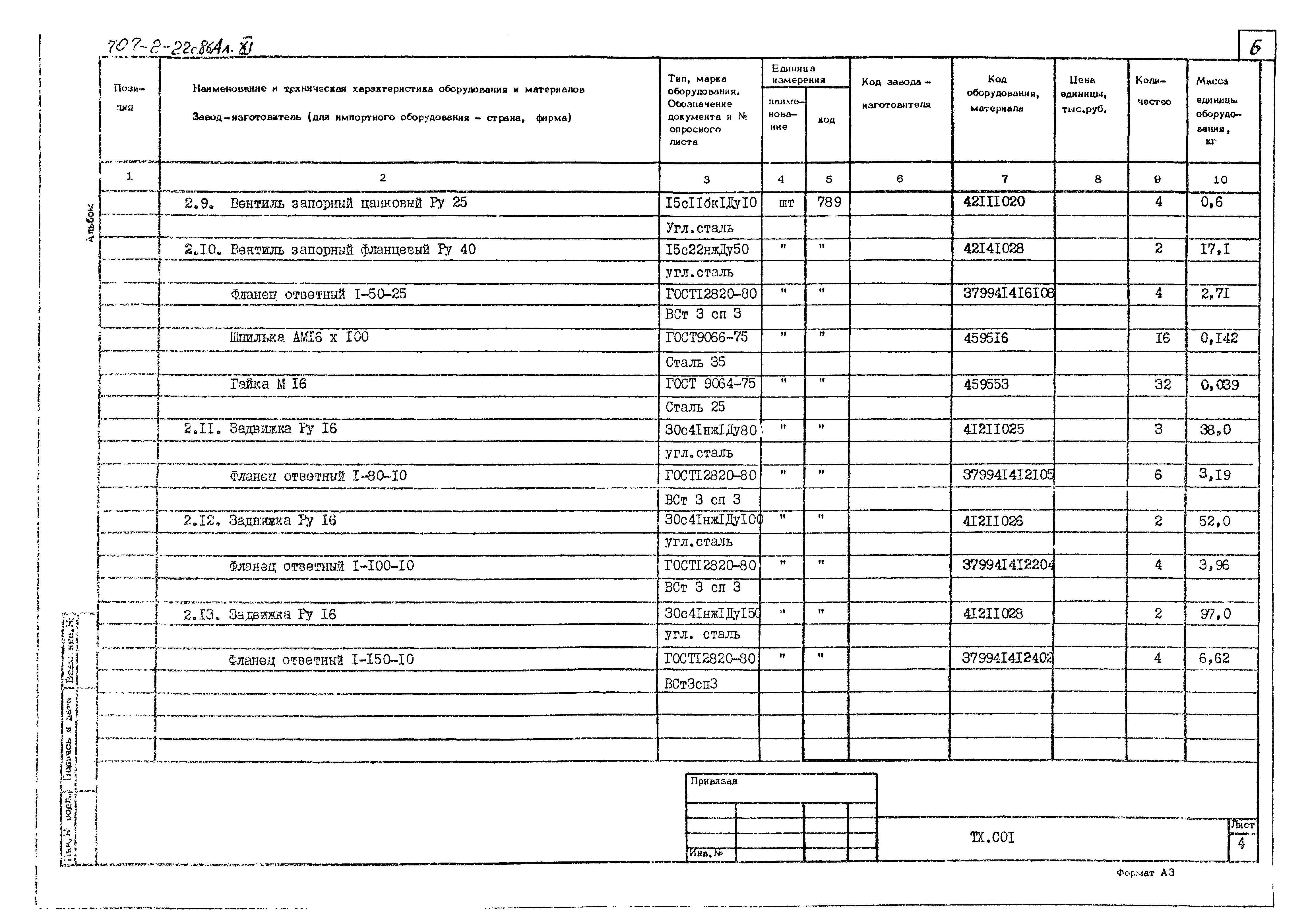 Типовой проект 707-2-22с.86