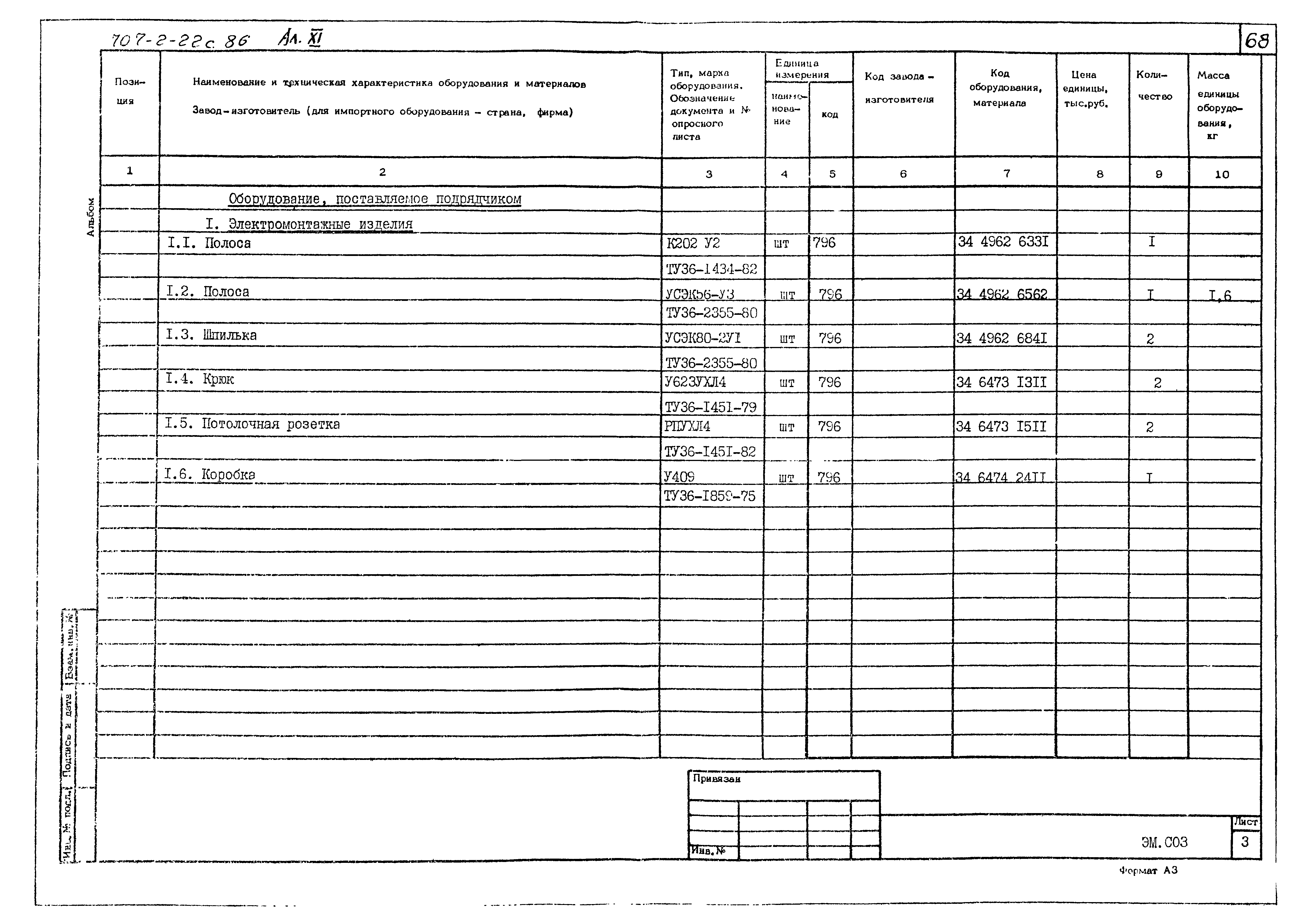 Типовой проект 707-2-22с.86