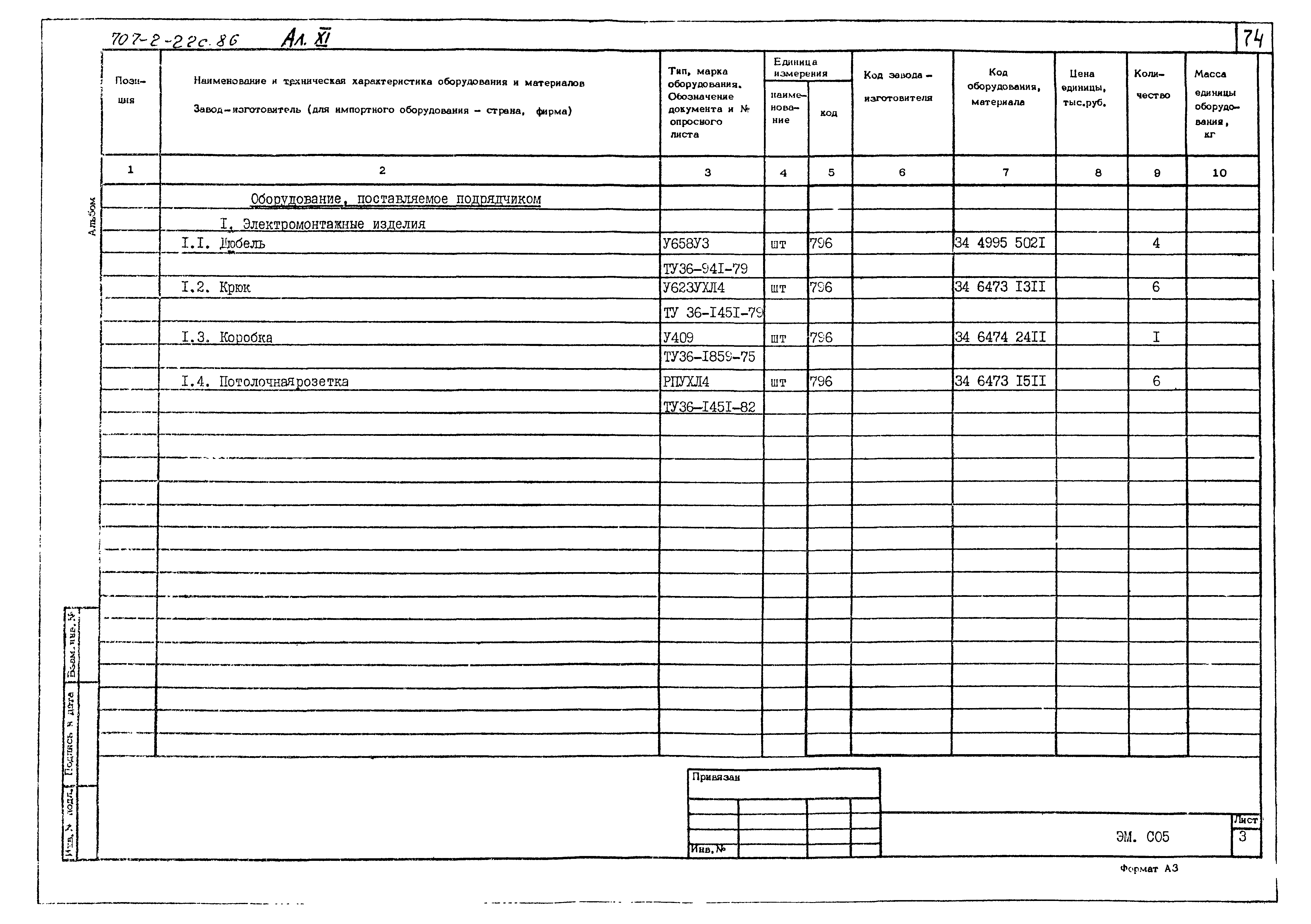 Типовой проект 707-2-22с.86