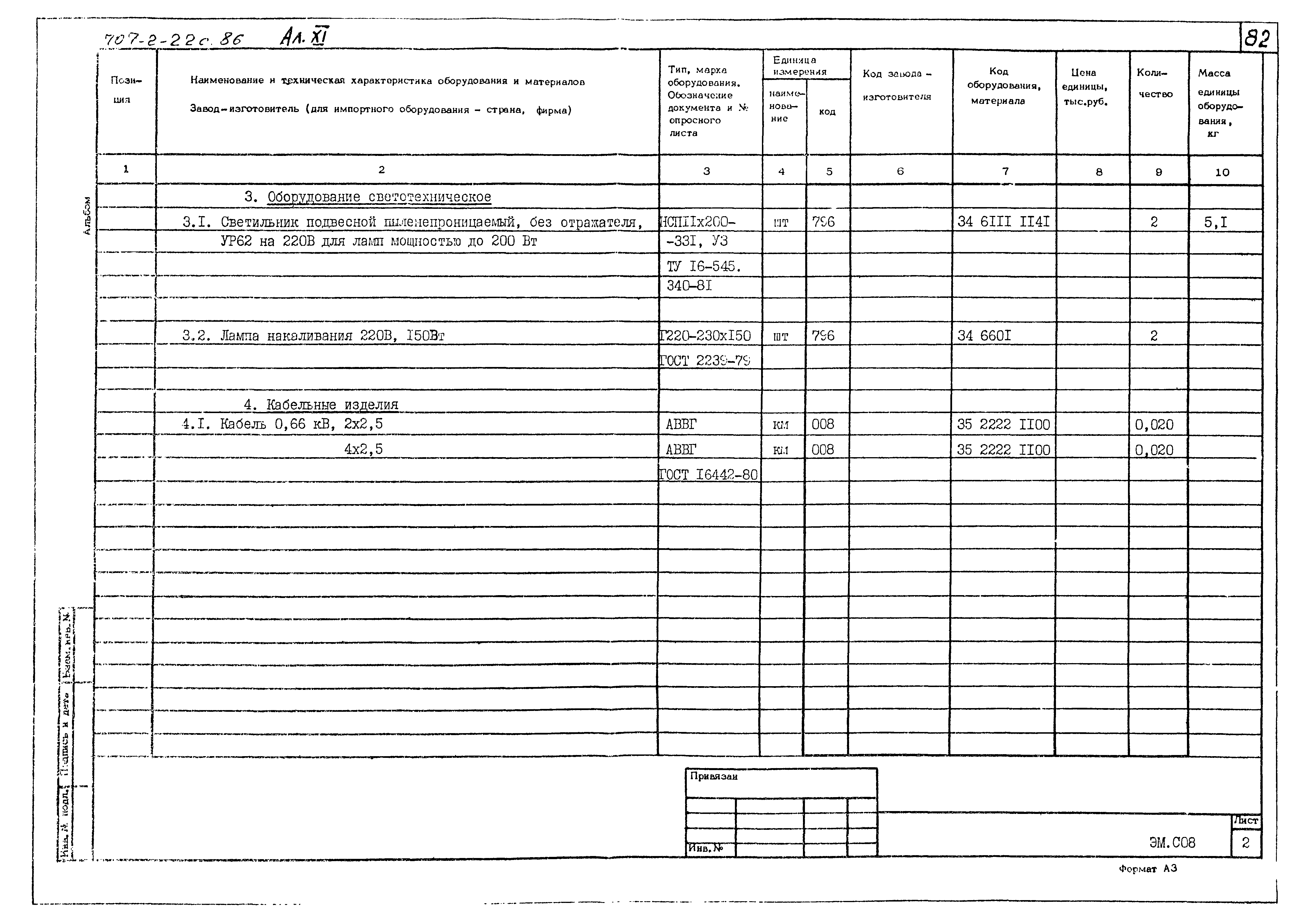 Типовой проект 707-2-22с.86