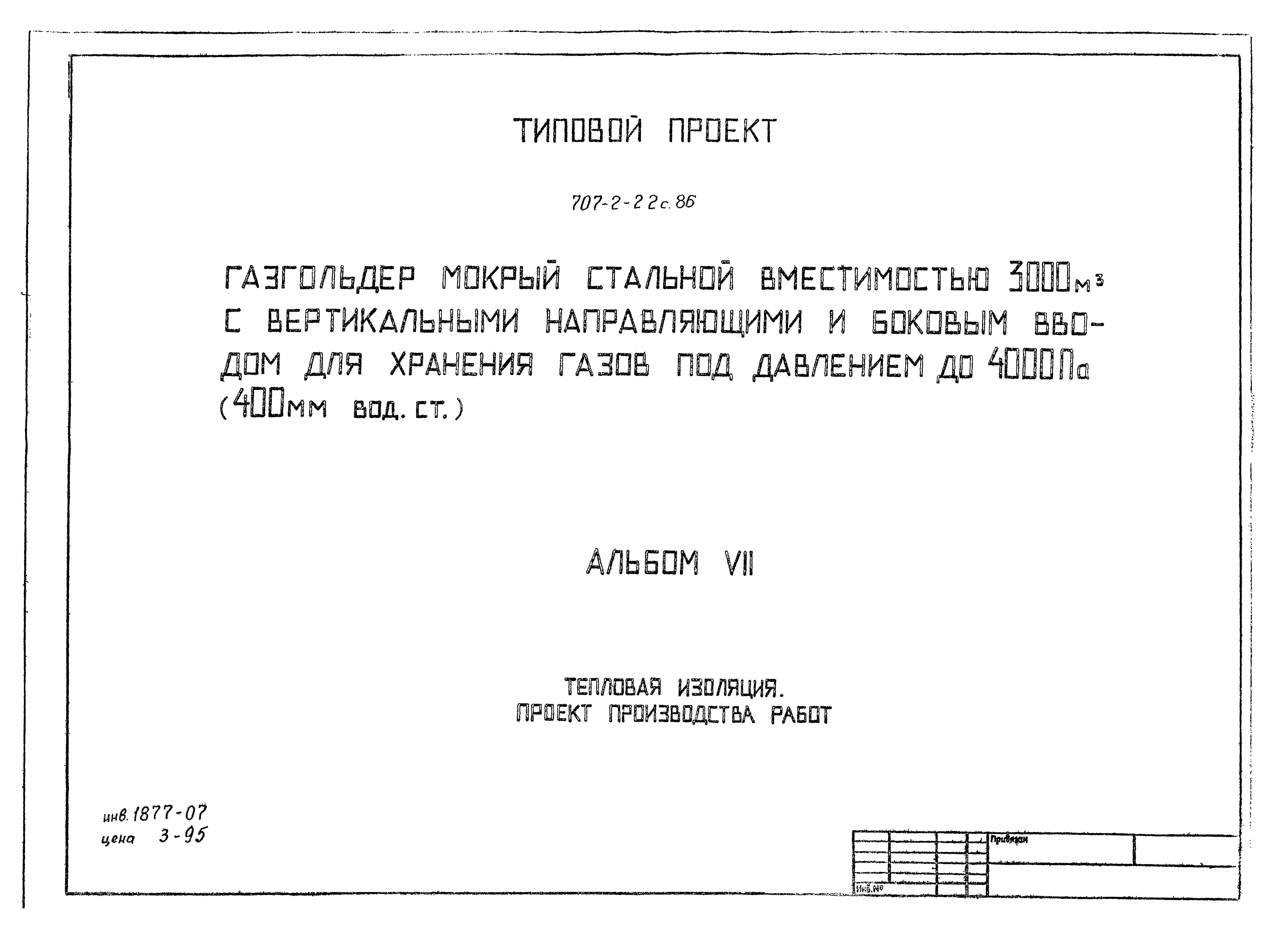 Типовой проект 707-2-22с.86