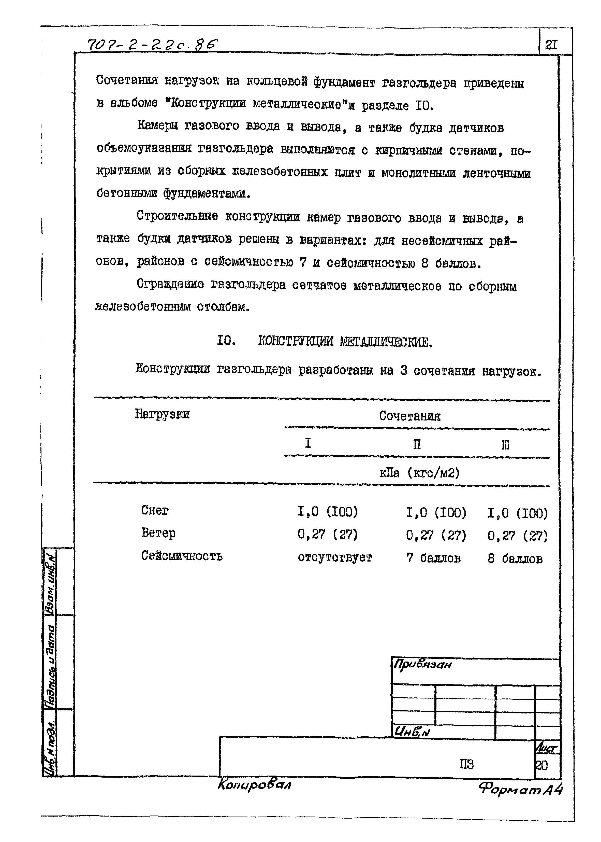 Типовой проект 707-2-22с.86