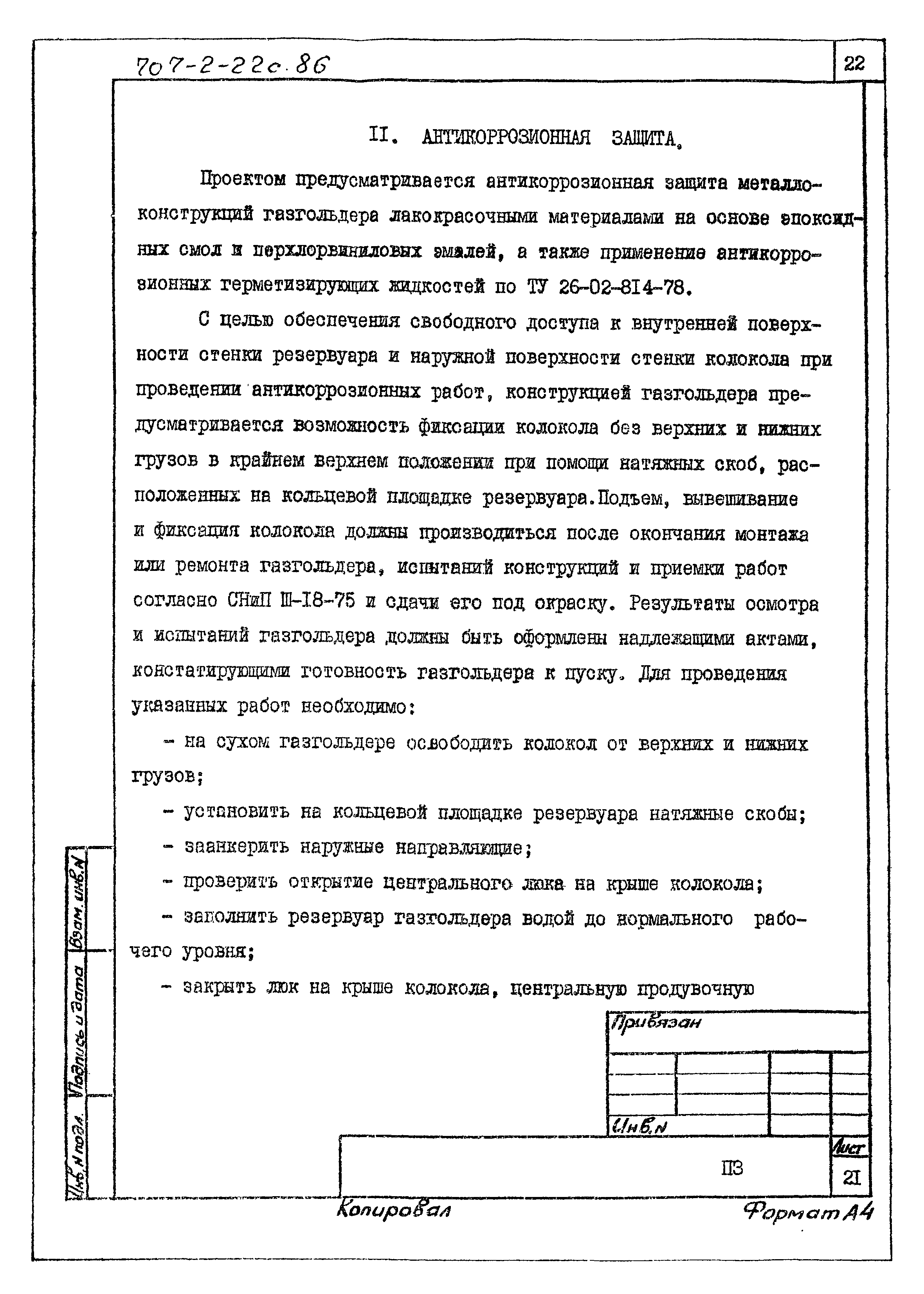 Типовой проект 707-2-22с.86