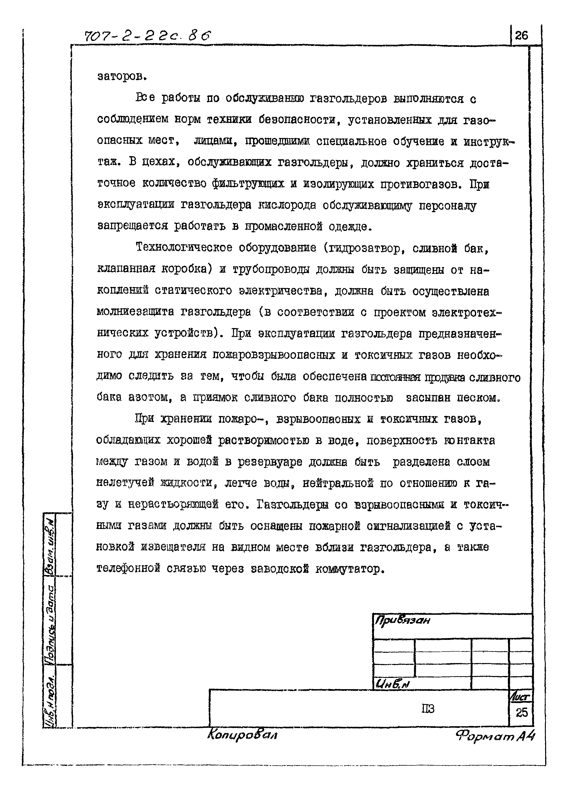 Типовой проект 707-2-22с.86