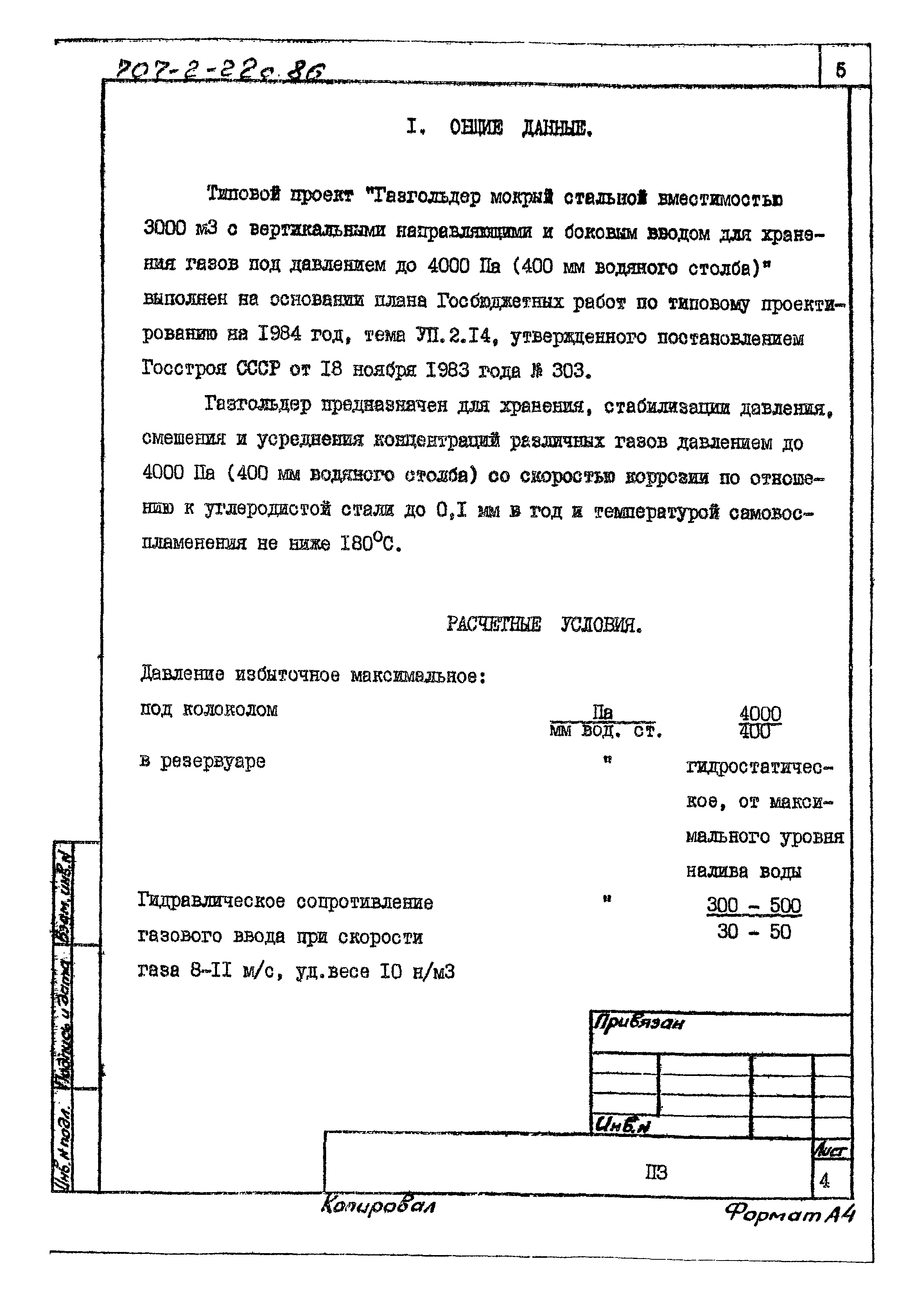 Типовой проект 707-2-22с.86