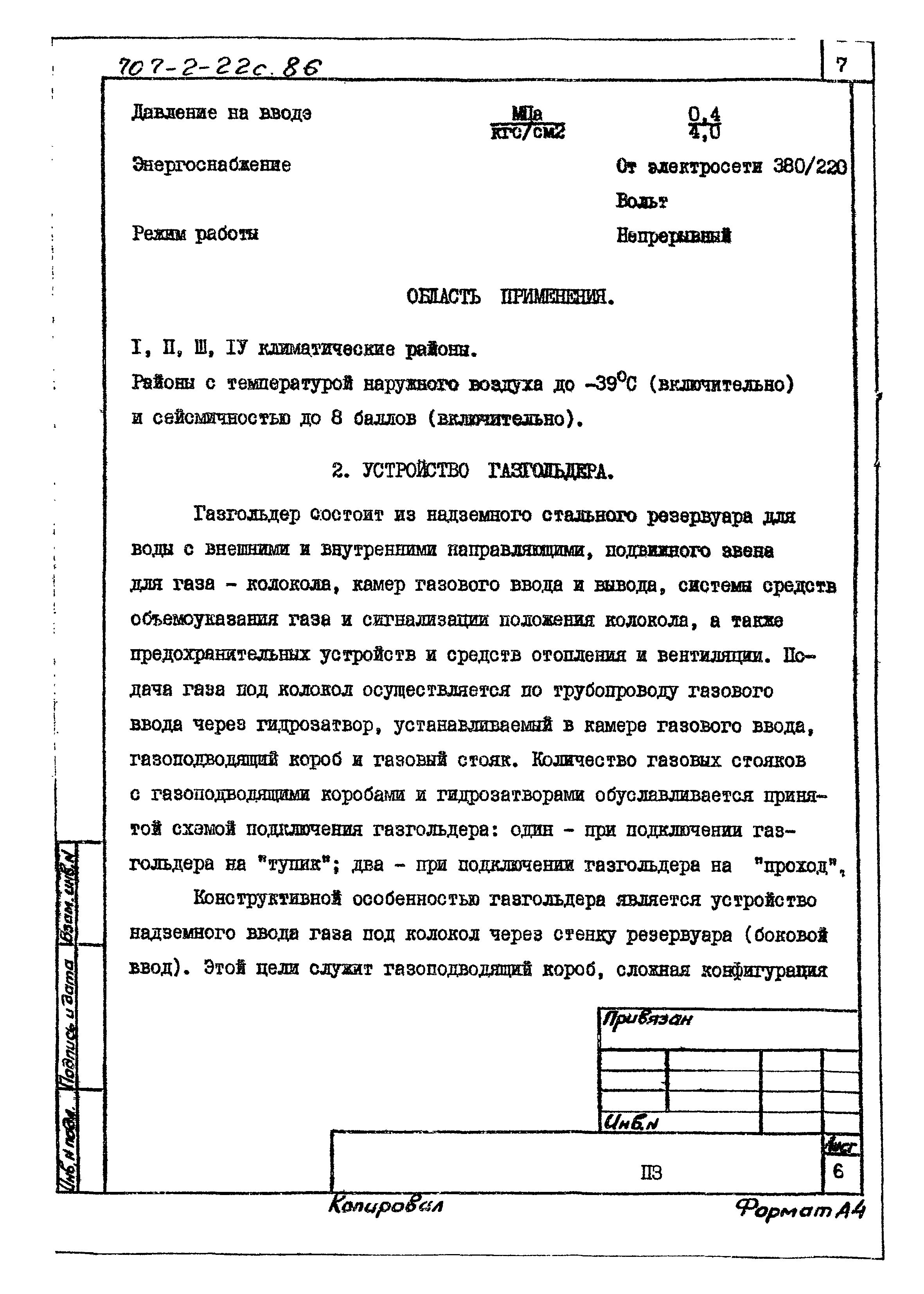 Типовой проект 707-2-22с.86