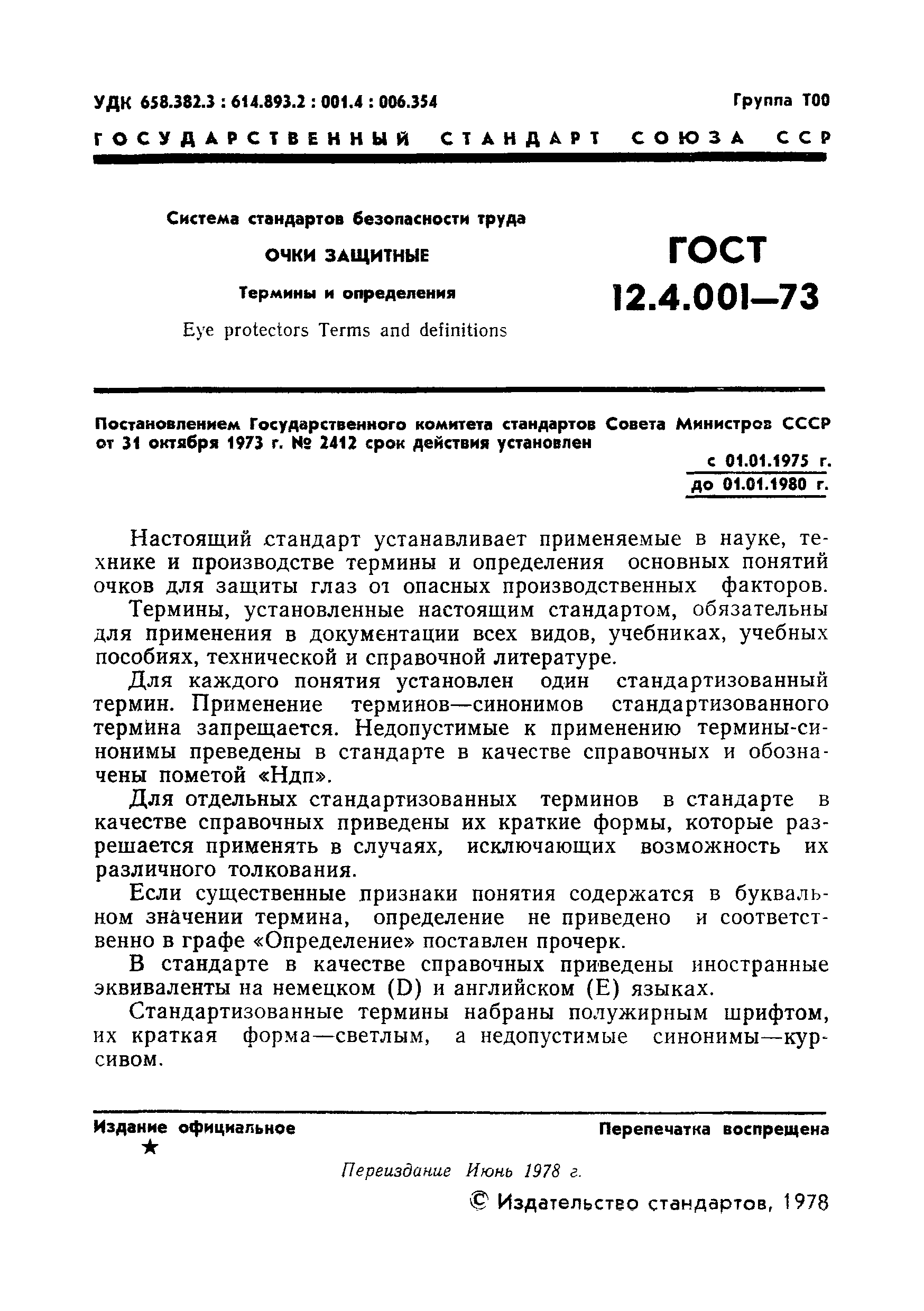 ГОСТ 12.4.001-73