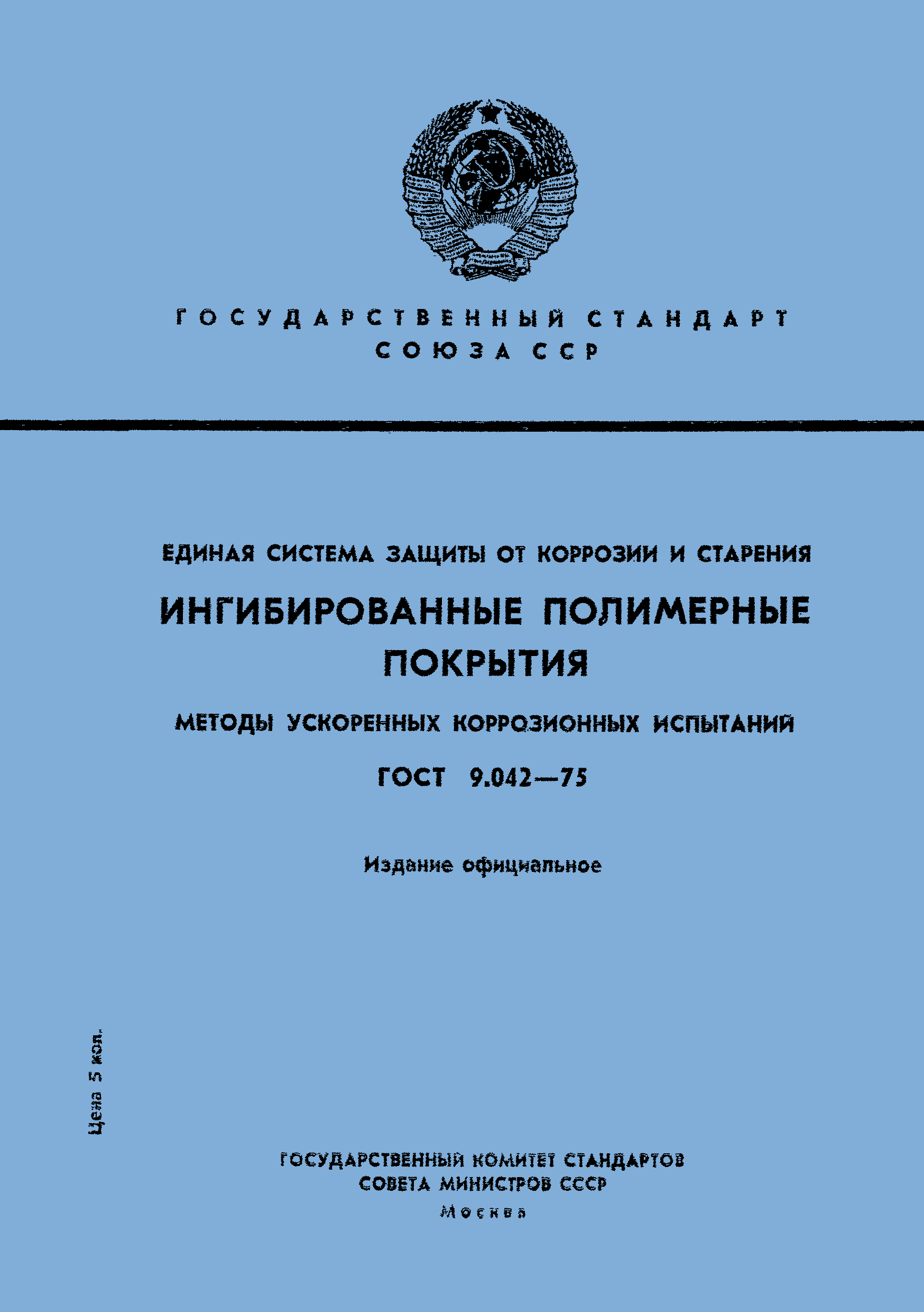 ГОСТ 9.042-75